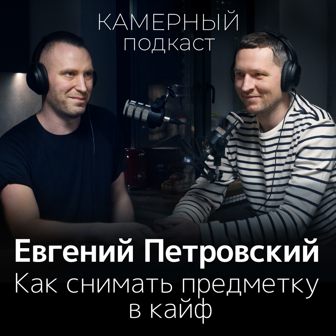 ЕВГЕНИЙ ПЕТРОВСКИЙ: Как я стал предметным фотографом / Камерный подкаст #2 episode artwork