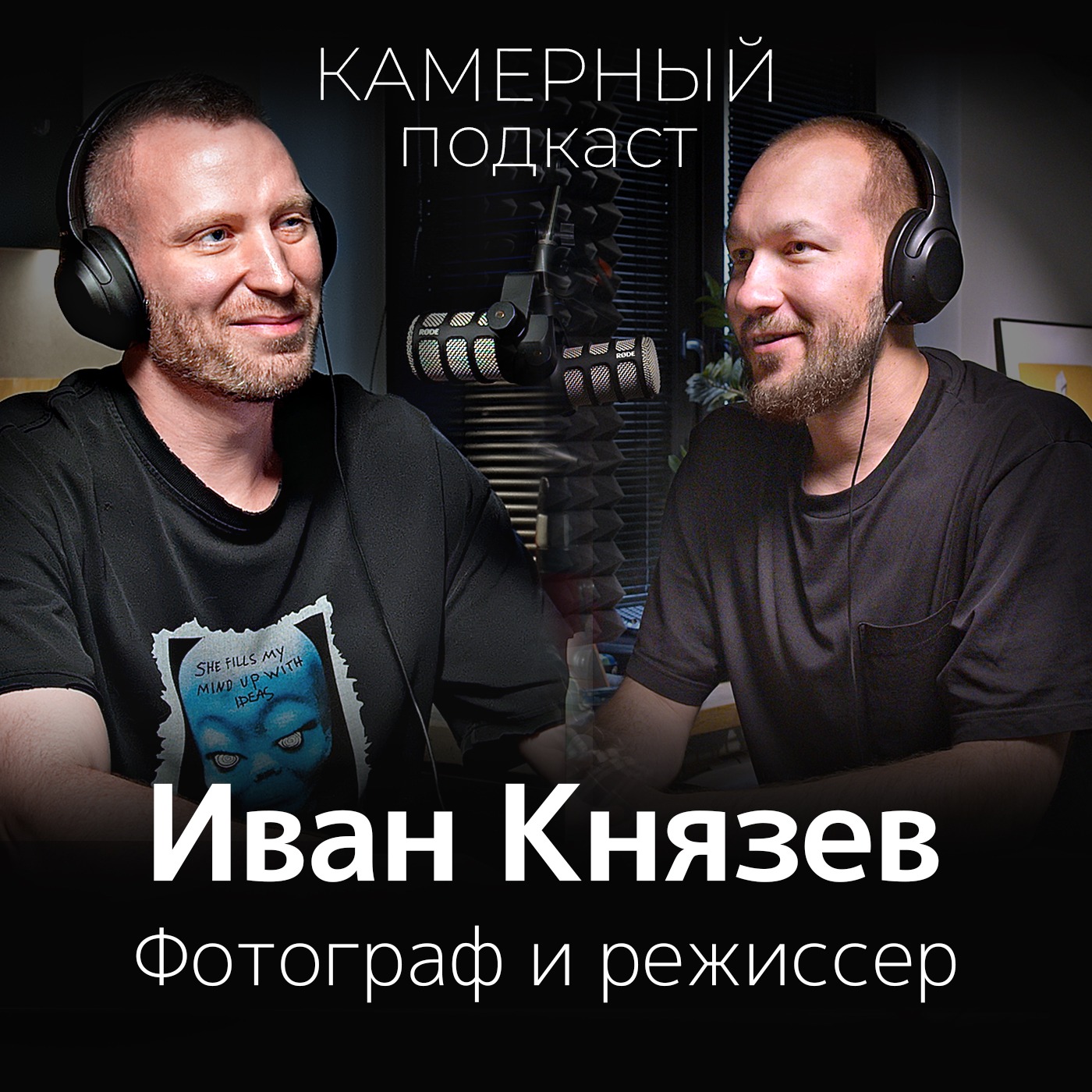 ИВАН КНЯЗЕВ: фотограф и режиссер / Камерный подкаст #11 episode artwork