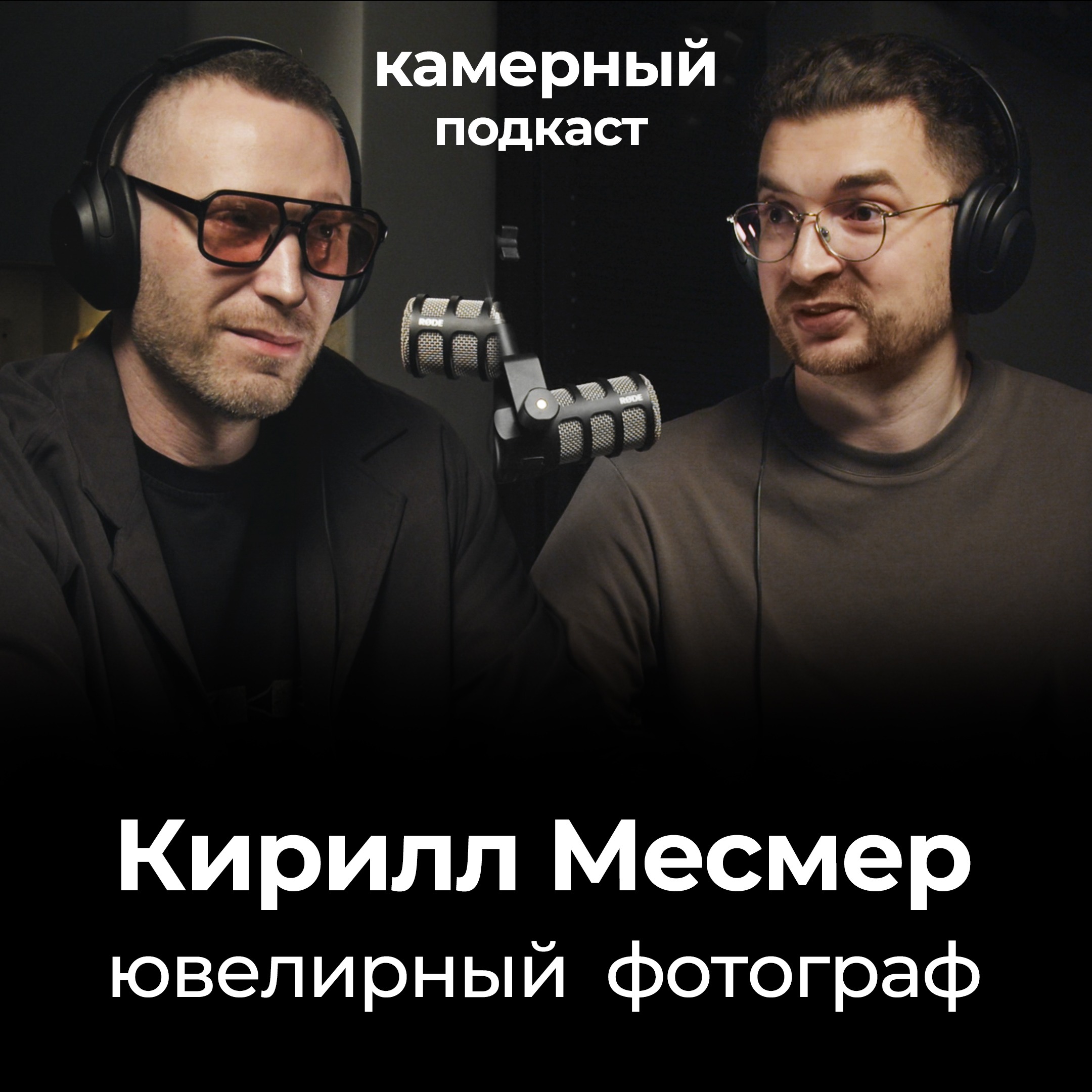 КИРИЛЛ МЕСМЕР, ювелирный фотограф / Камерный подкаст #14 episode artwork