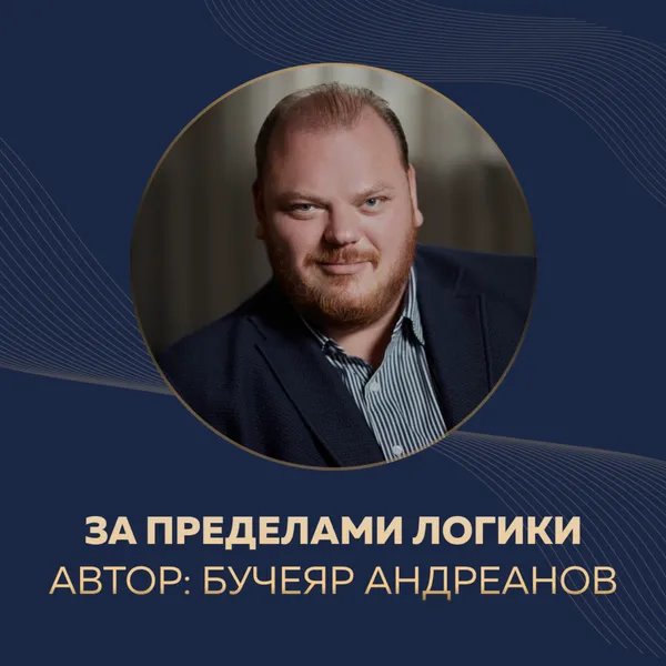 За пределами логики