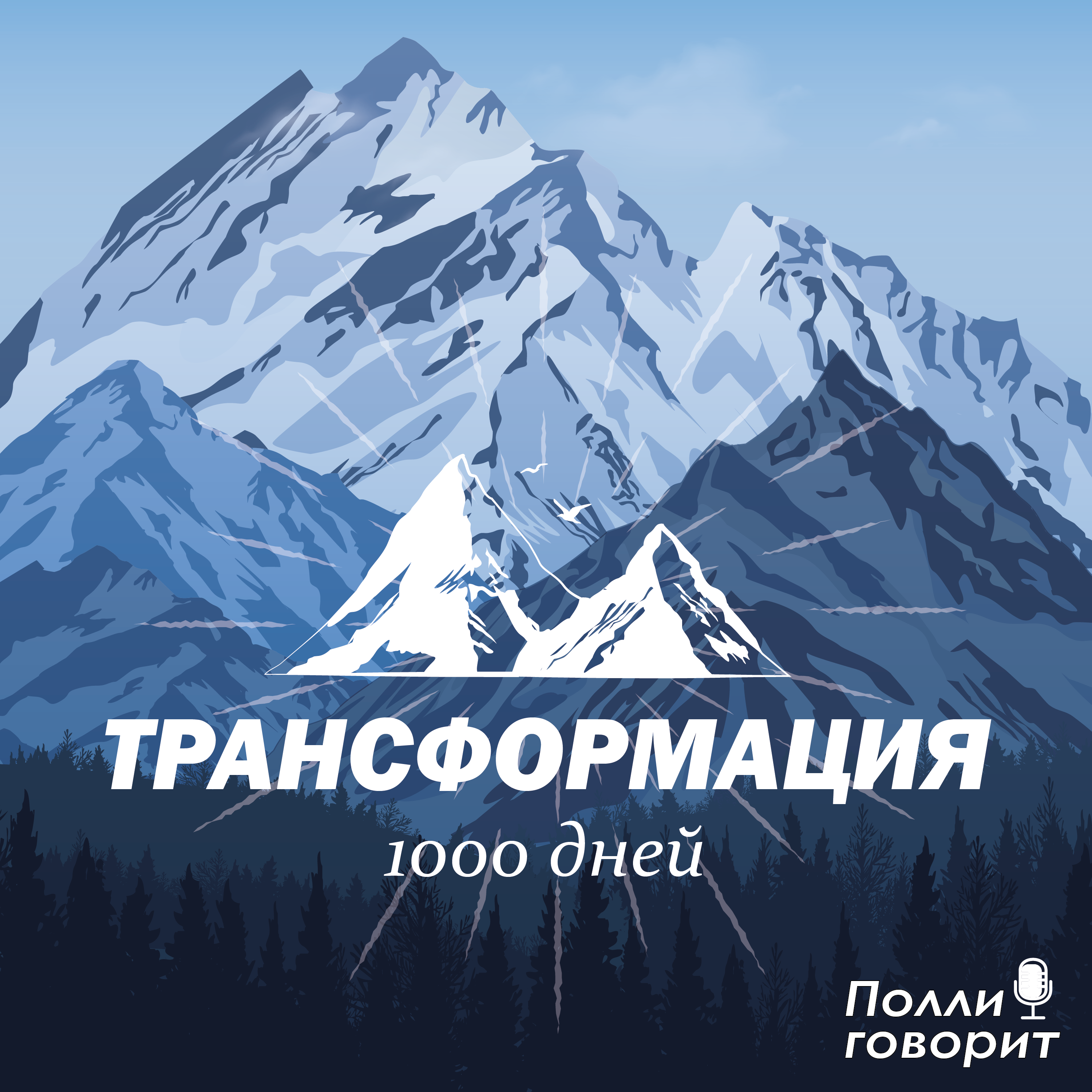 Трансформация 1000 дней