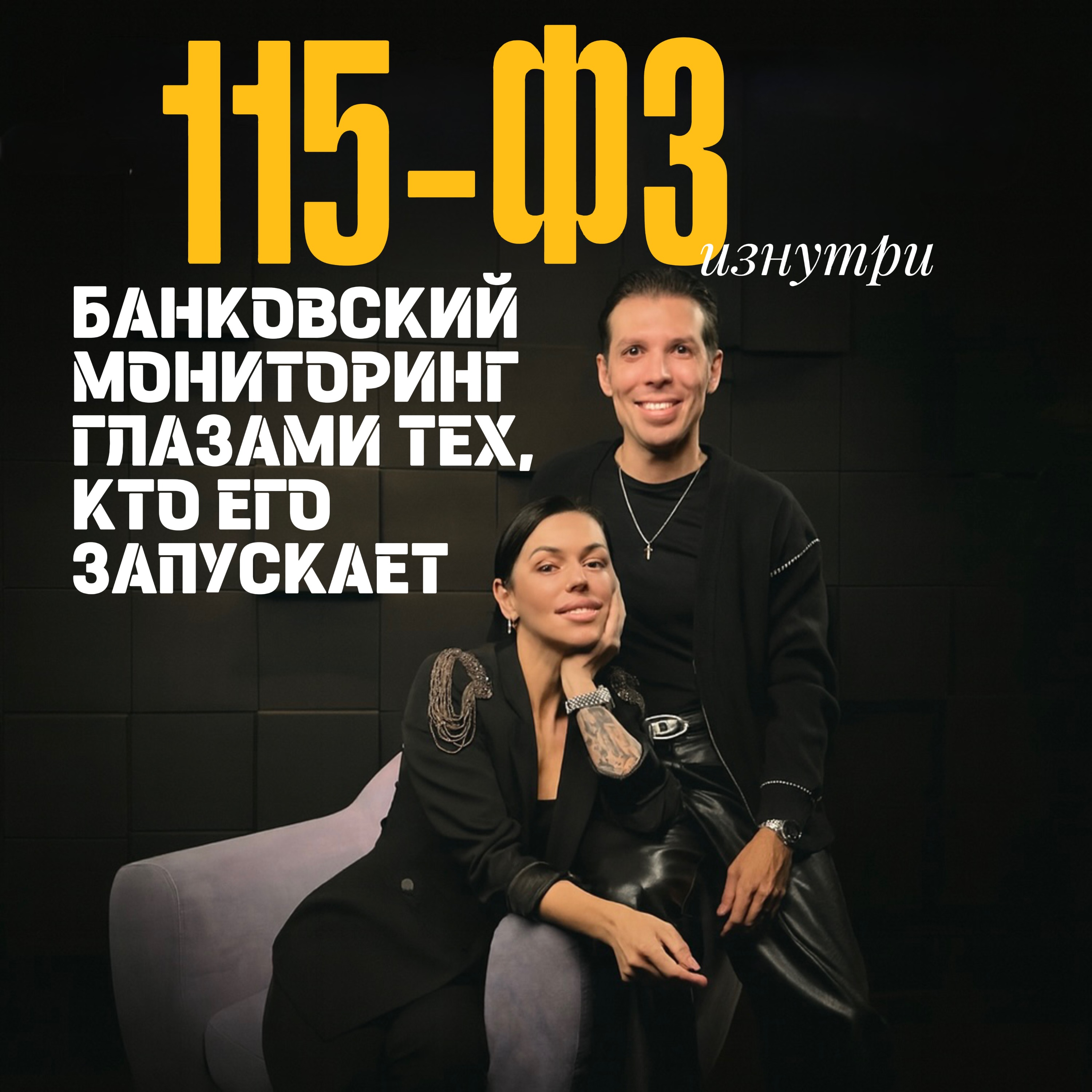 115-ФЗ изнутри. Банковский мониторинг глазами тех, кто его запускает