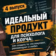 2 сезон 4 выпуск – Идеальный продукт для психолога и коуча: как создать то, что покупают, рекомендуют и любят