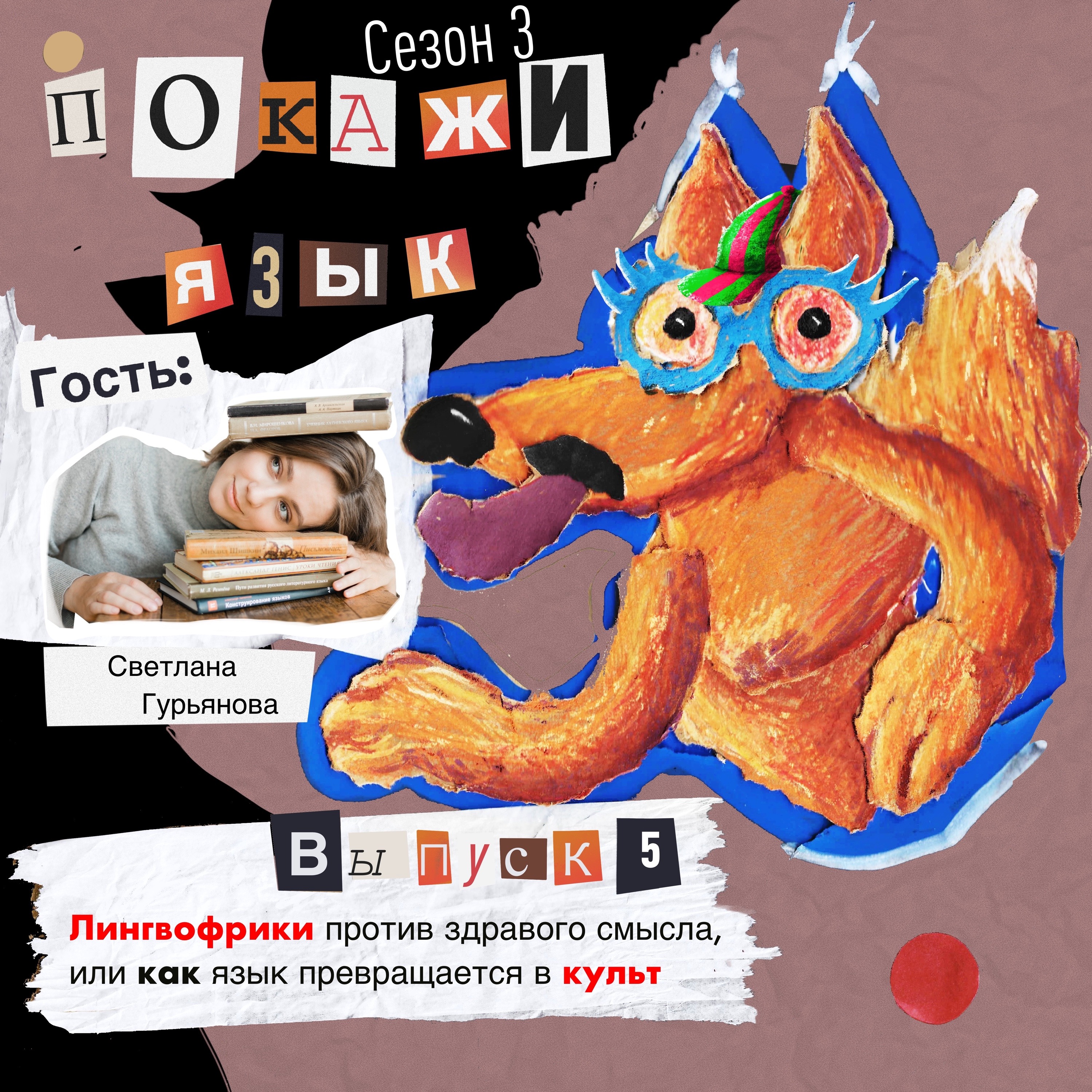 Лингвофрики против здравого смысла, или как язык превращается в культ episode artwork