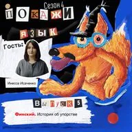 Финский. История об упорстве