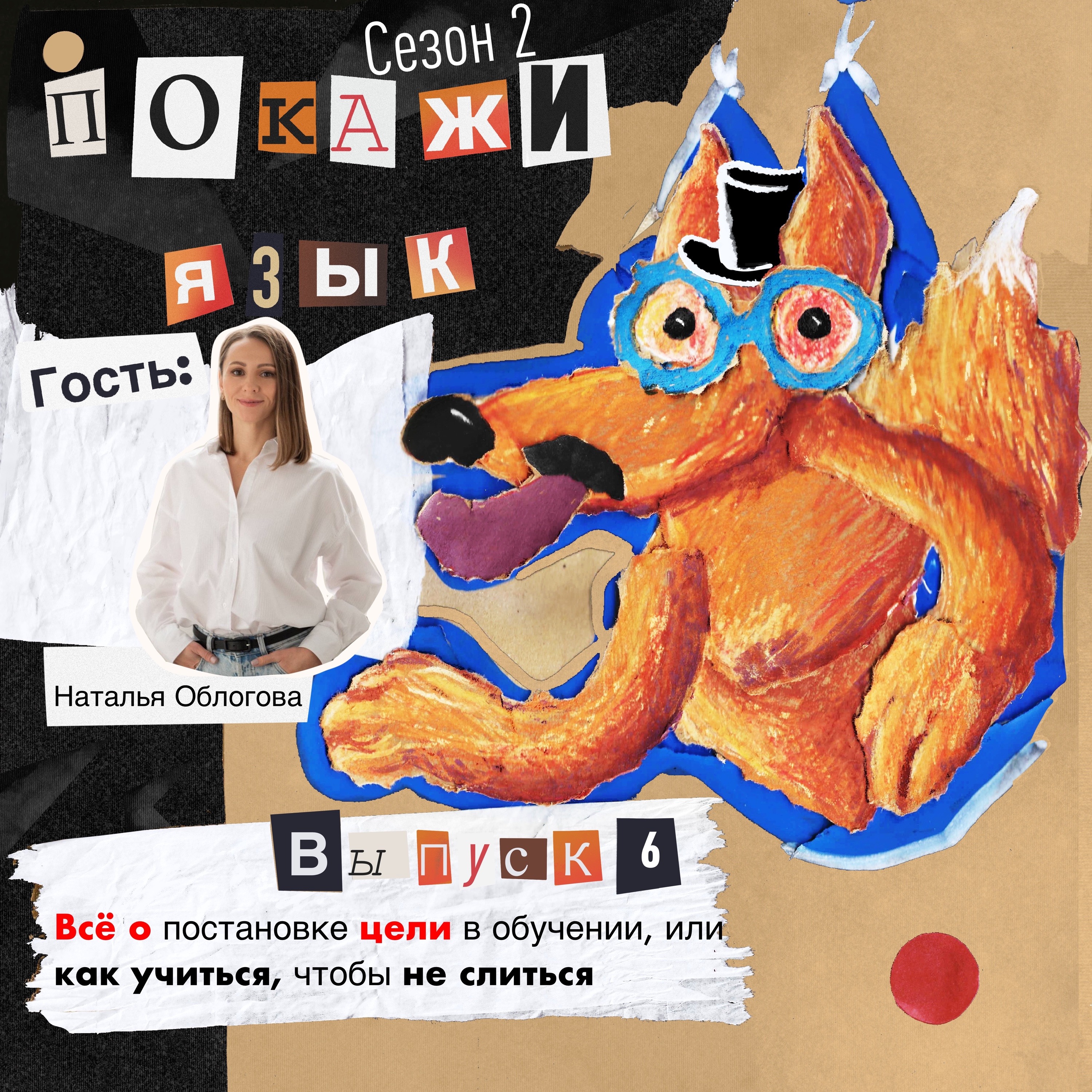 Всё о постановке цели в обучении, или как учиться, чтобы не слиться episode artwork