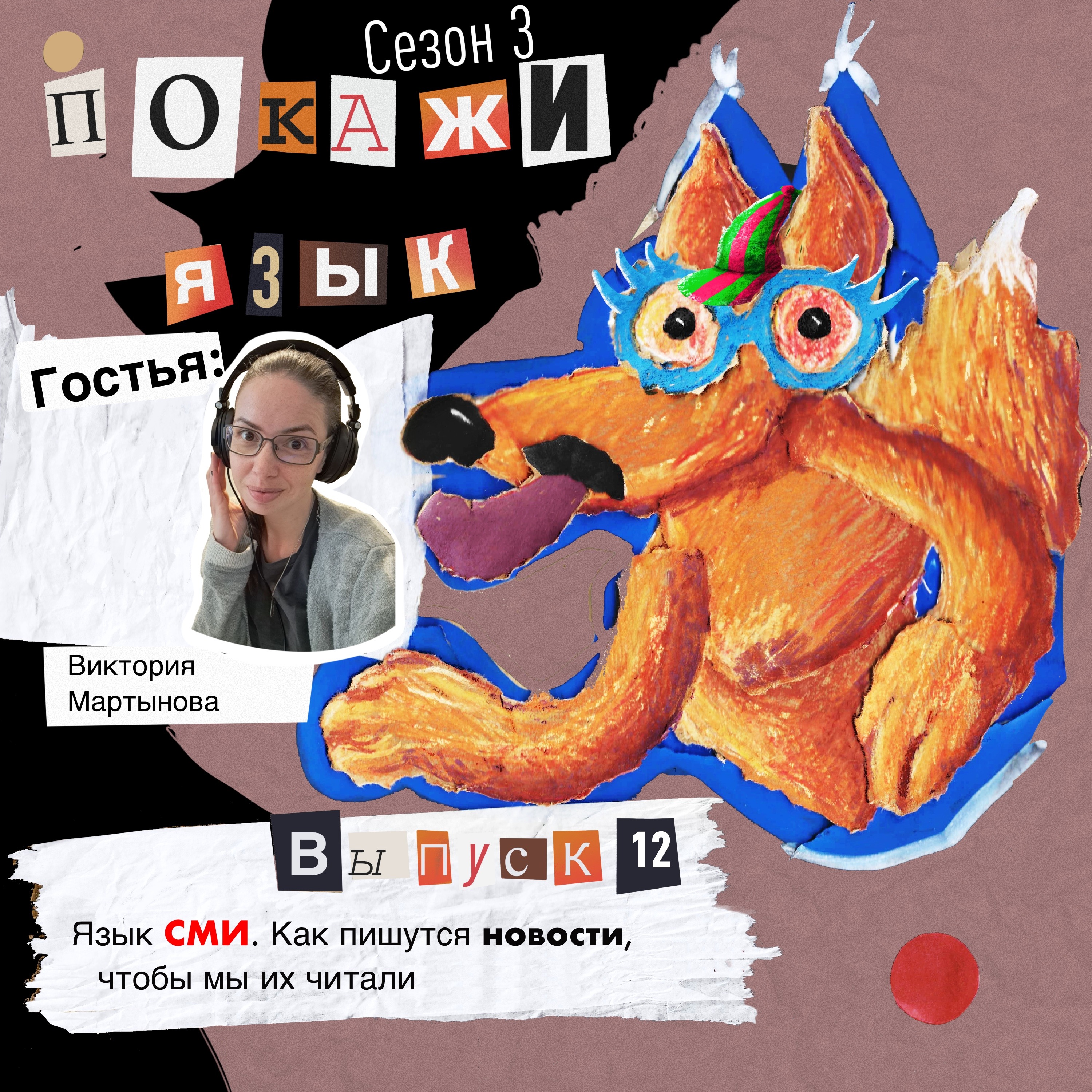 Язык СМИ. Как пишутся новости, чтобы мы их читали episode artwork