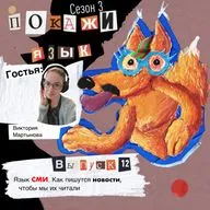 Язык СМИ. Как пишутся новости, чтобы мы их читали