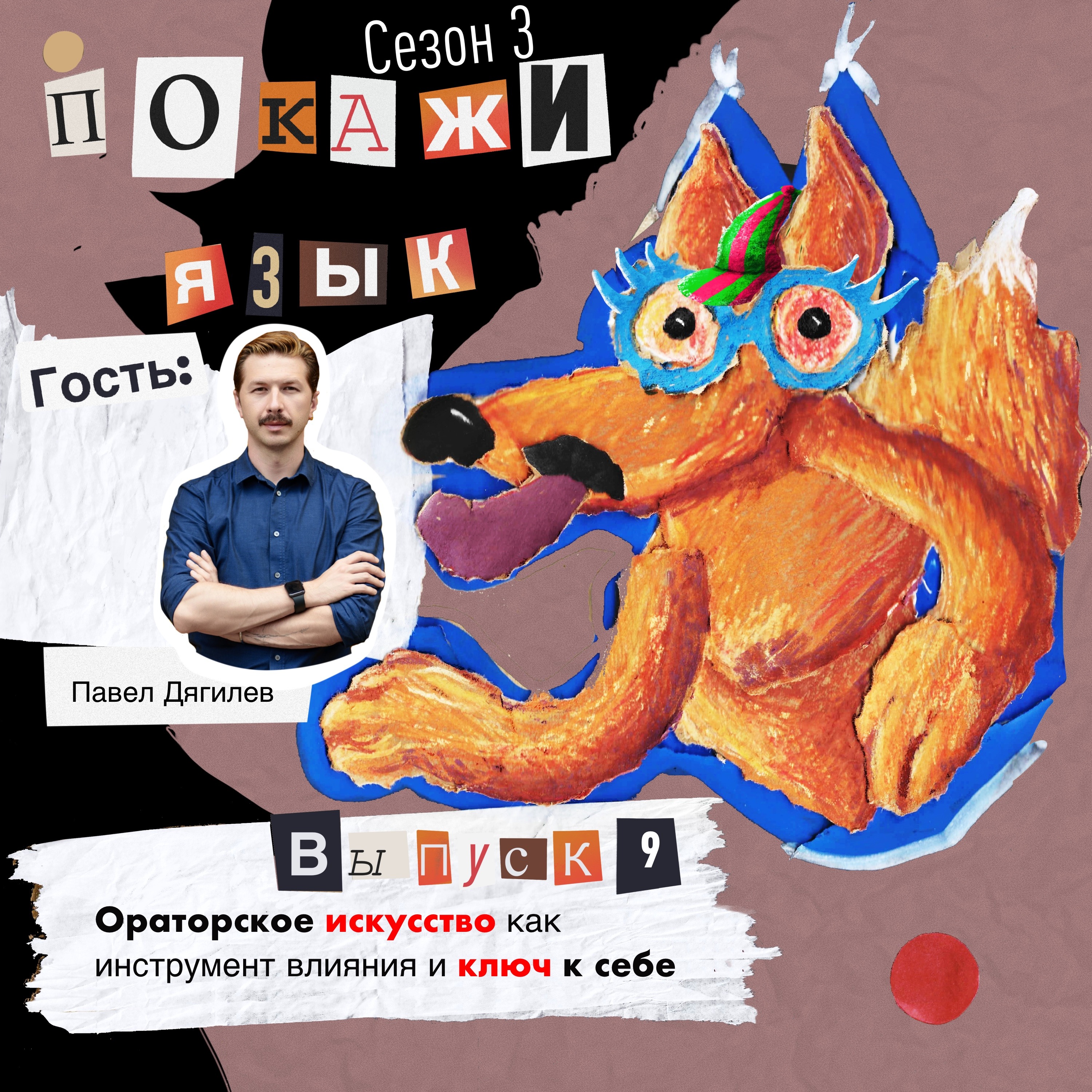 Ораторское искусство как инструмент влияния и ключ к себе episode artwork