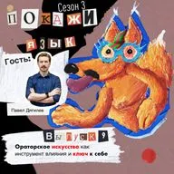 Ораторское искусство как инструмент влияния и ключ к себе