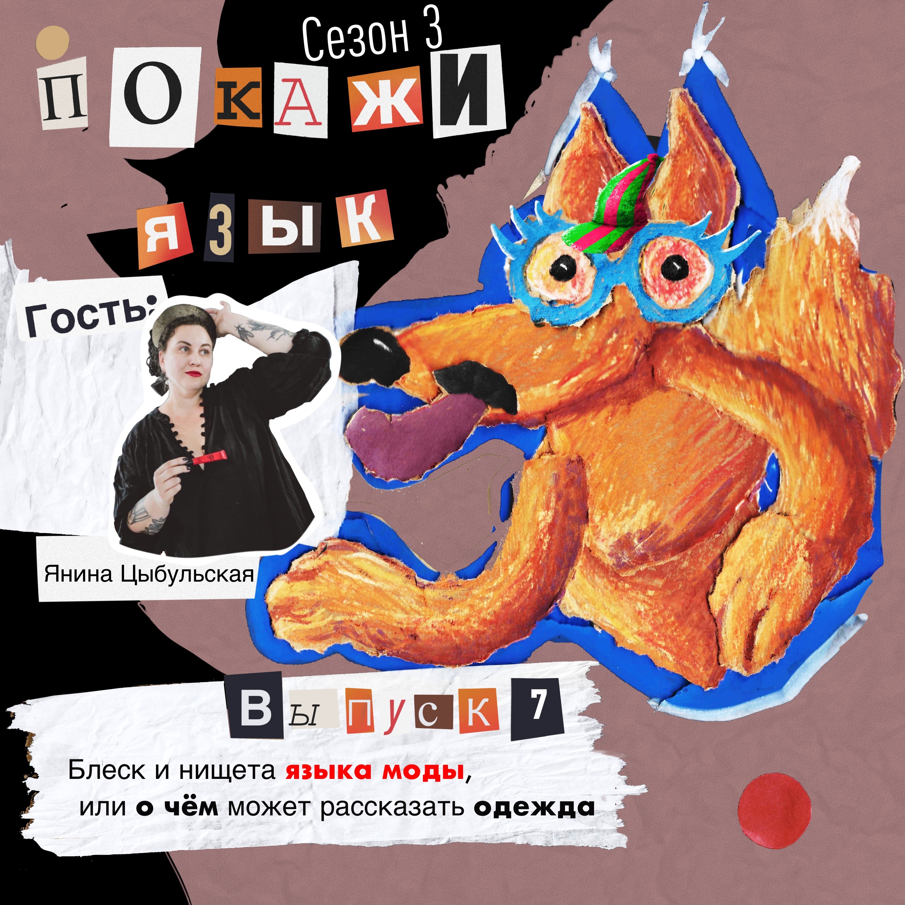 Блеск и нищета языка моды, или о чём может рассказать одежда episode artwork