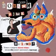 Блеск и нищета языка моды, или о чём может рассказать одежда