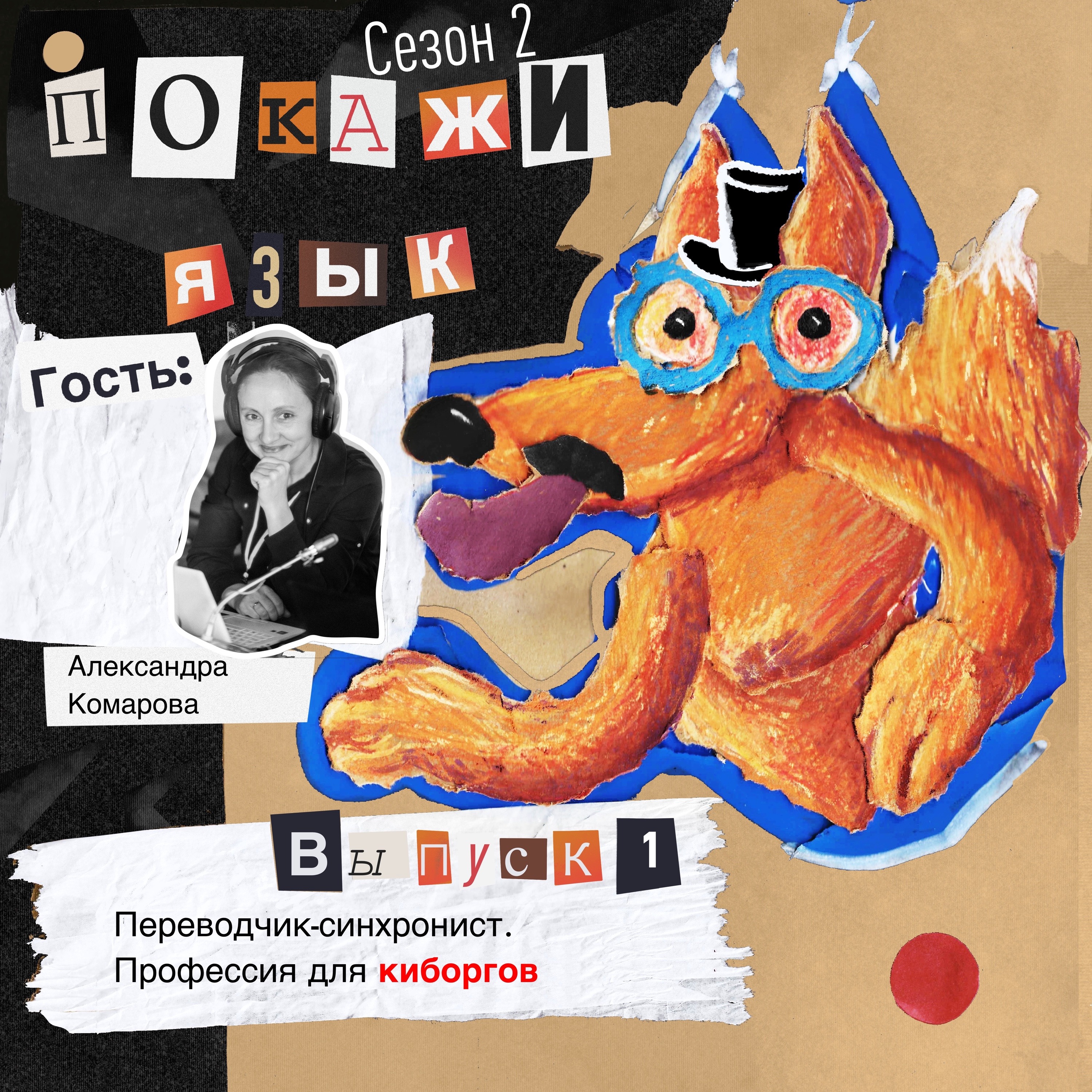 Переводчик-синхронист. Профессия для киборгов episode artwork