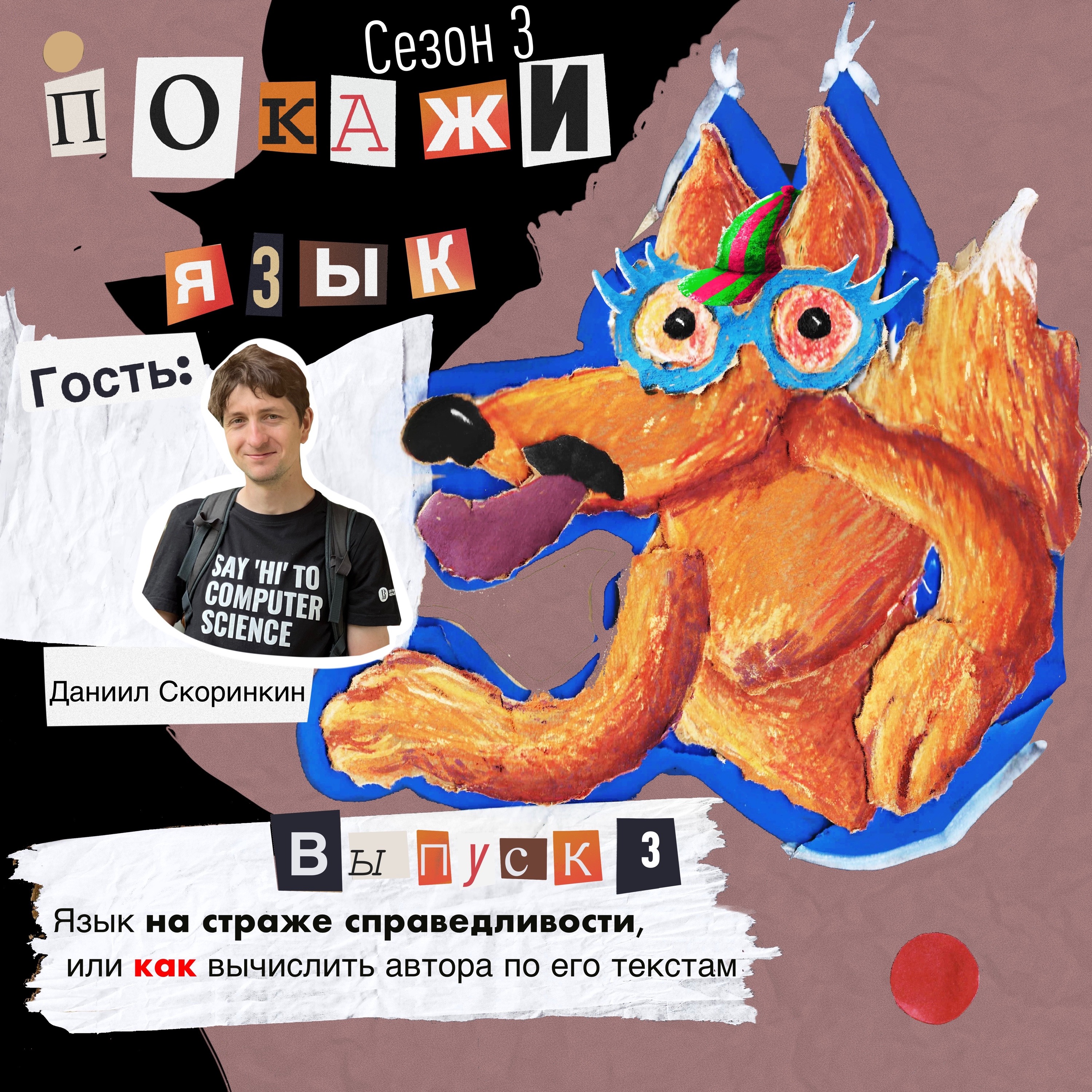 Язык на страже справедливости, или как вычислить автора по его текстам episode artwork