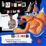Цыганский. Как быть везде и нигде одновременно