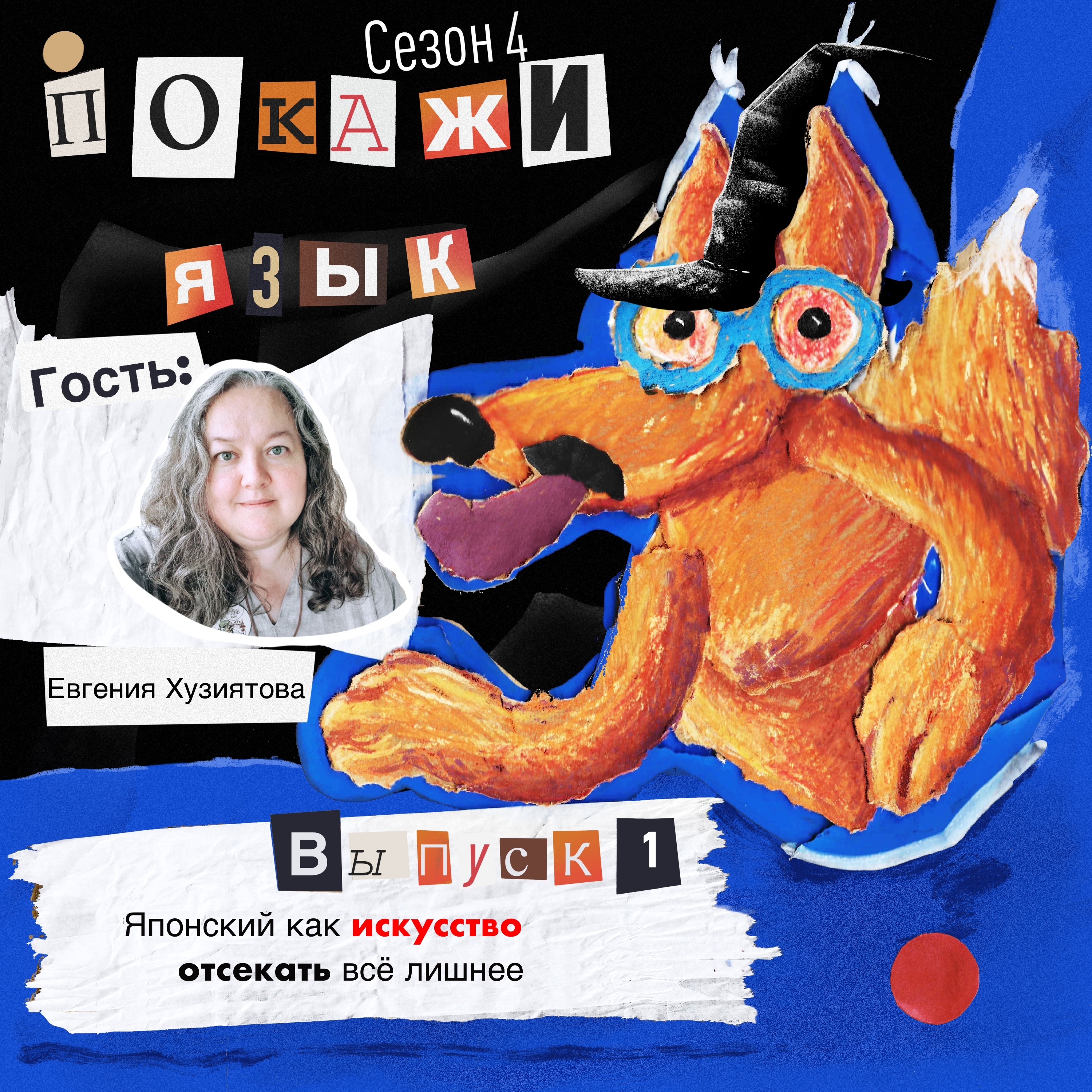Японский как искусство отсекать всё лишнее episode artwork