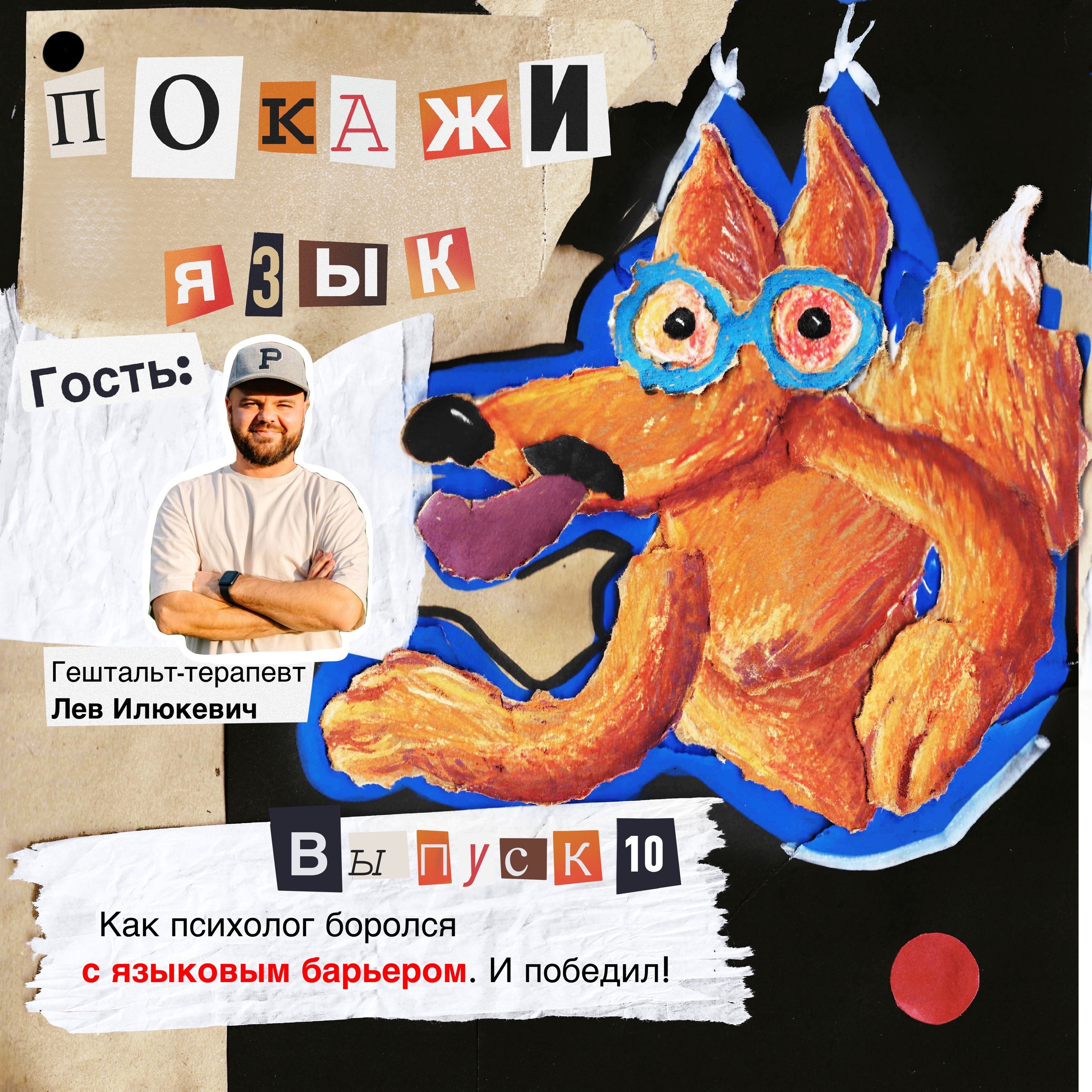 Как психолог боролся с языковым барьером. И победил! episode artwork