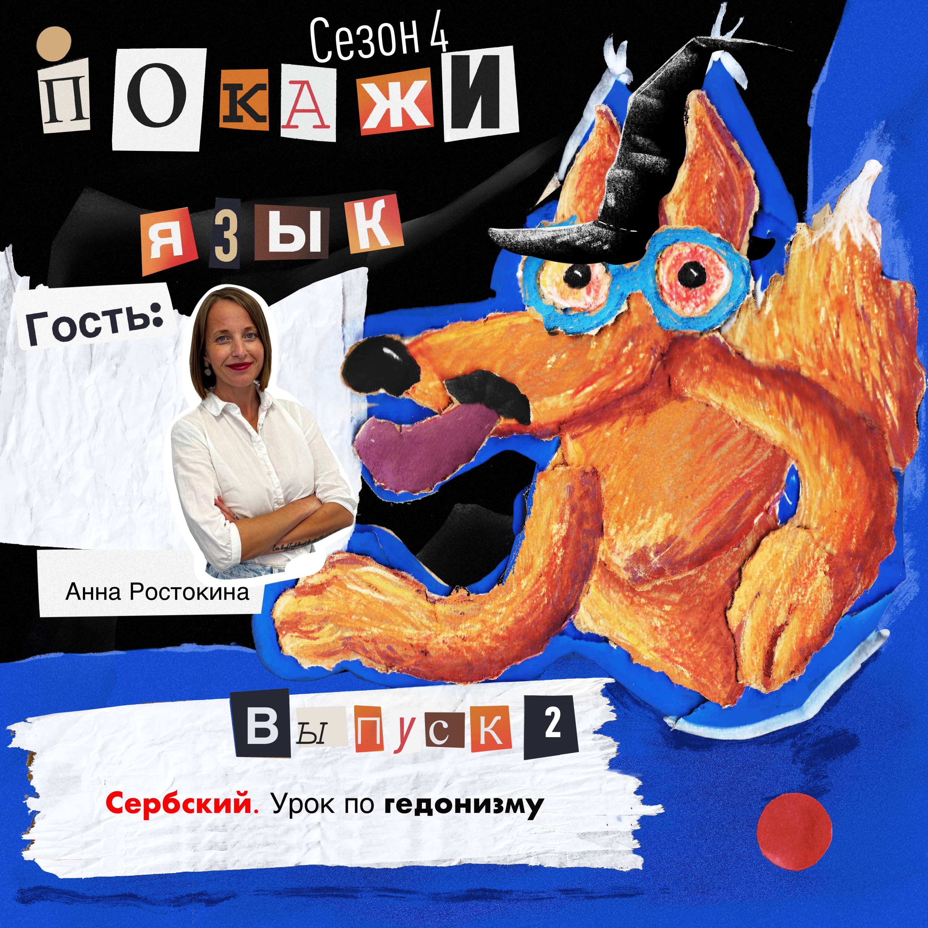 Сербский. Урок по гедонизму episode artwork