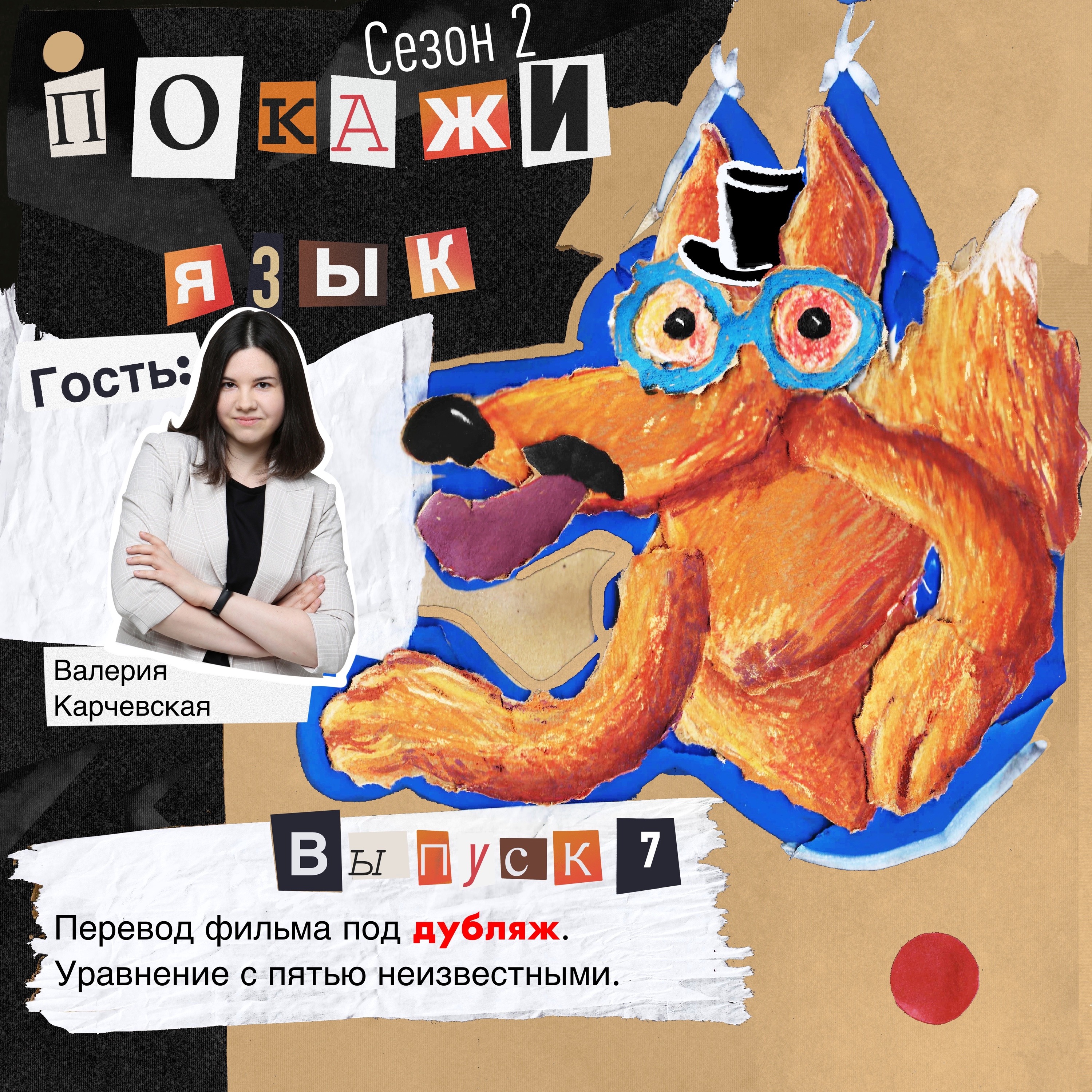 Перевод фильма под дубляж. Уравнение с пятью неизвестными. episode artwork