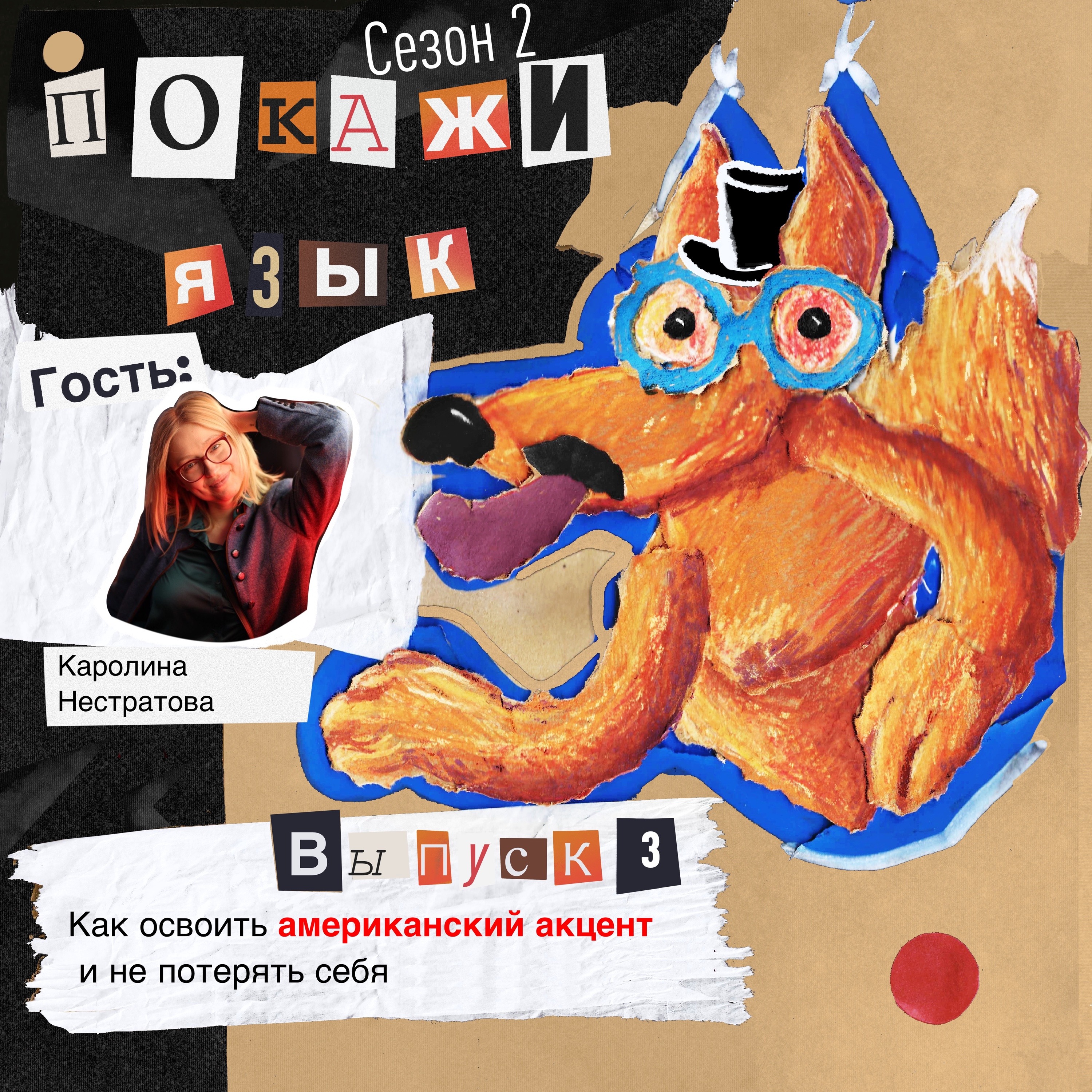 Как освоить американский акцент и не потерять себя episode artwork