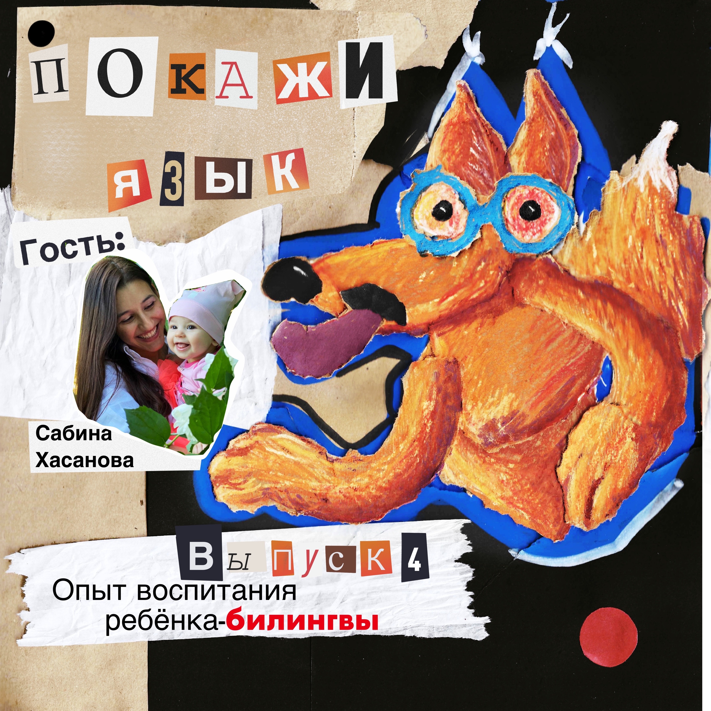 Опыт воспитания ребёнка-билингвы episode artwork