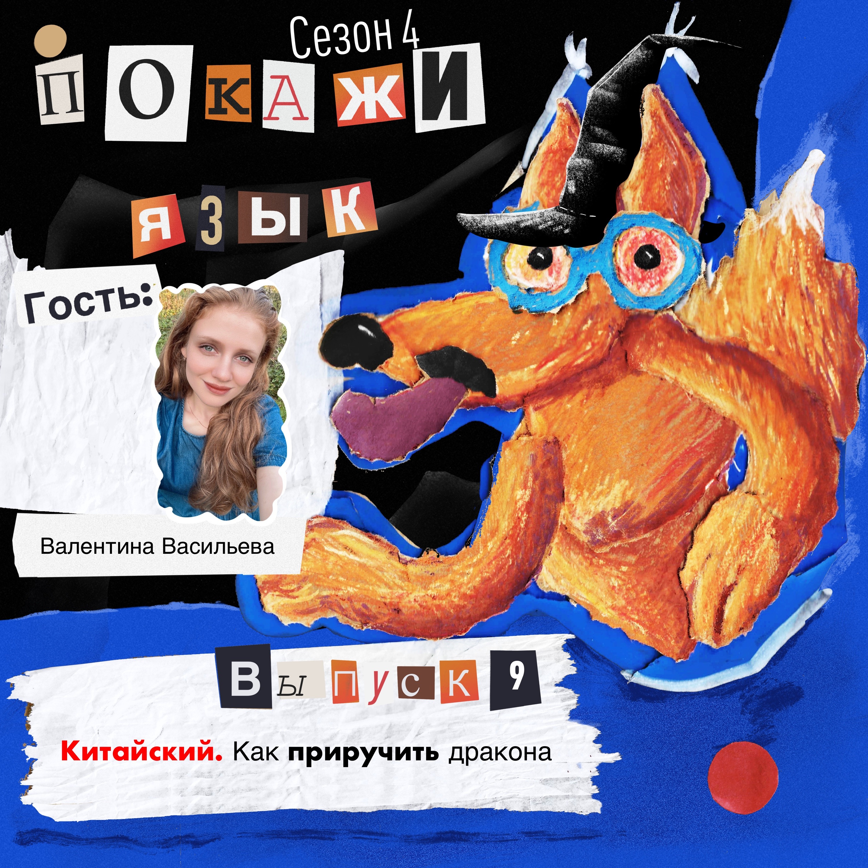 Катайский. Как приручить дракона episode artwork