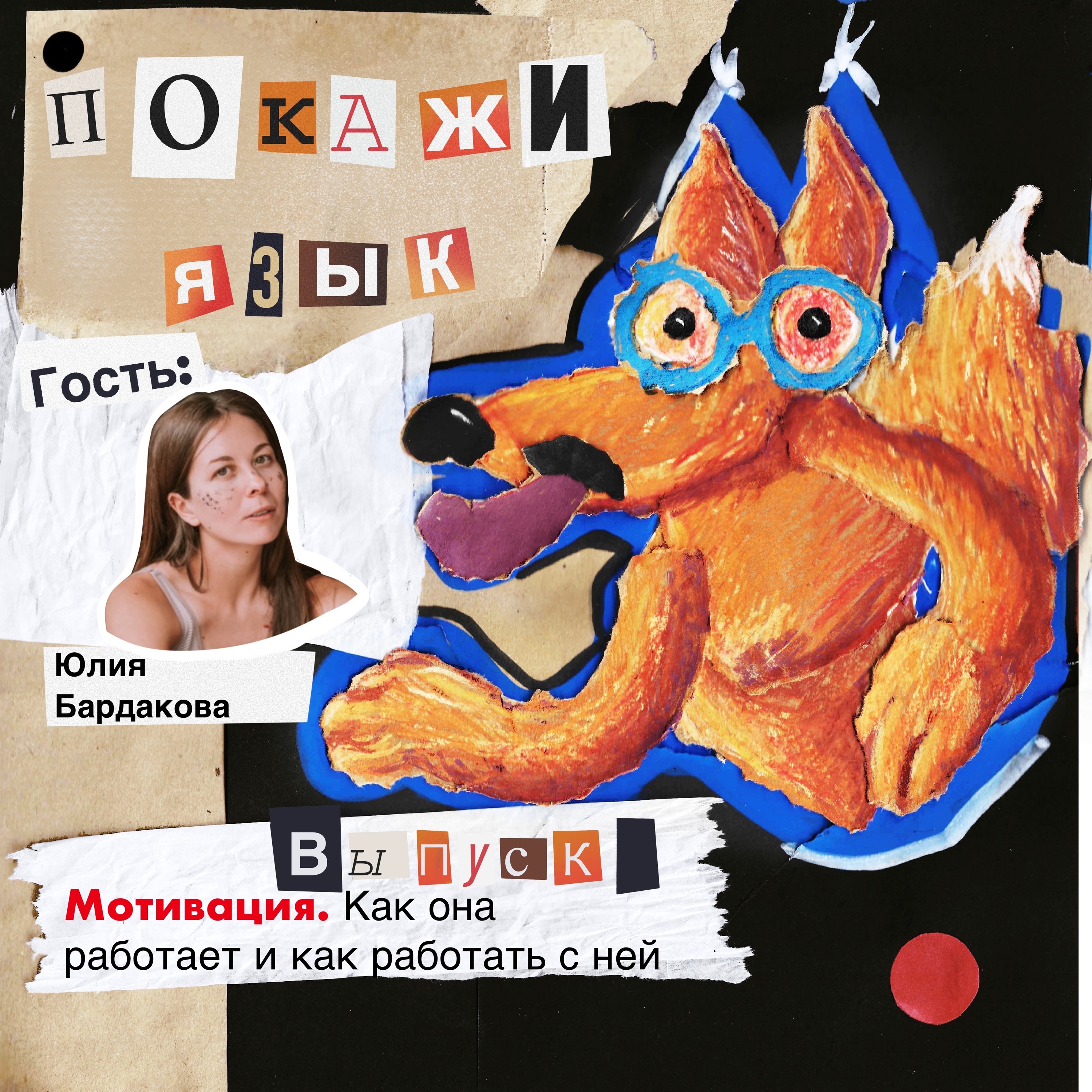 Мотивация. Как она работает и как работать с ней episode artwork