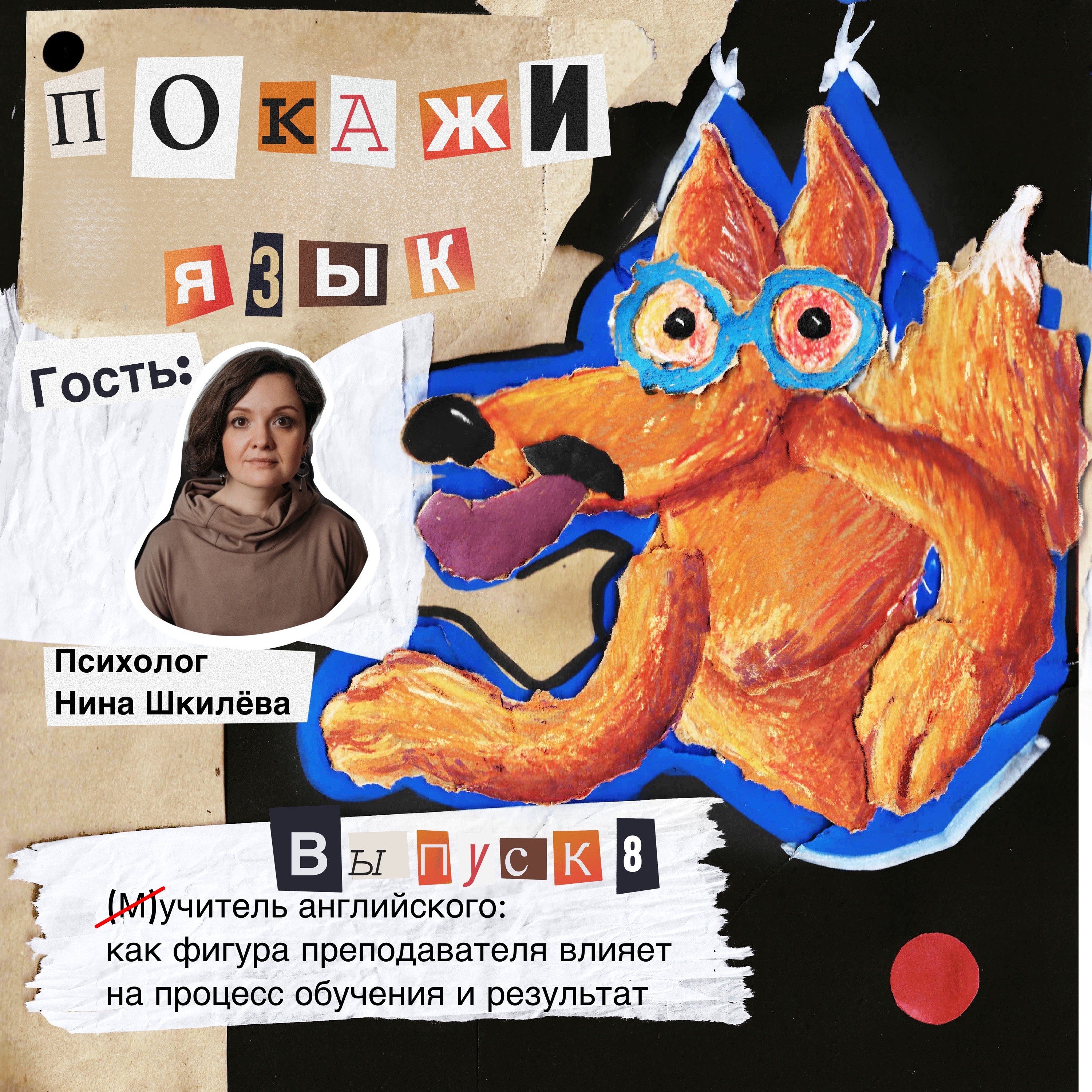 (М)учитель английского: как фигура преподавателя влияет на процесс обучения и результат episode artwork