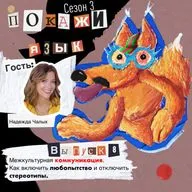 Межкультурная коммуникация. Как включить любопытство и отключить стереотипы.