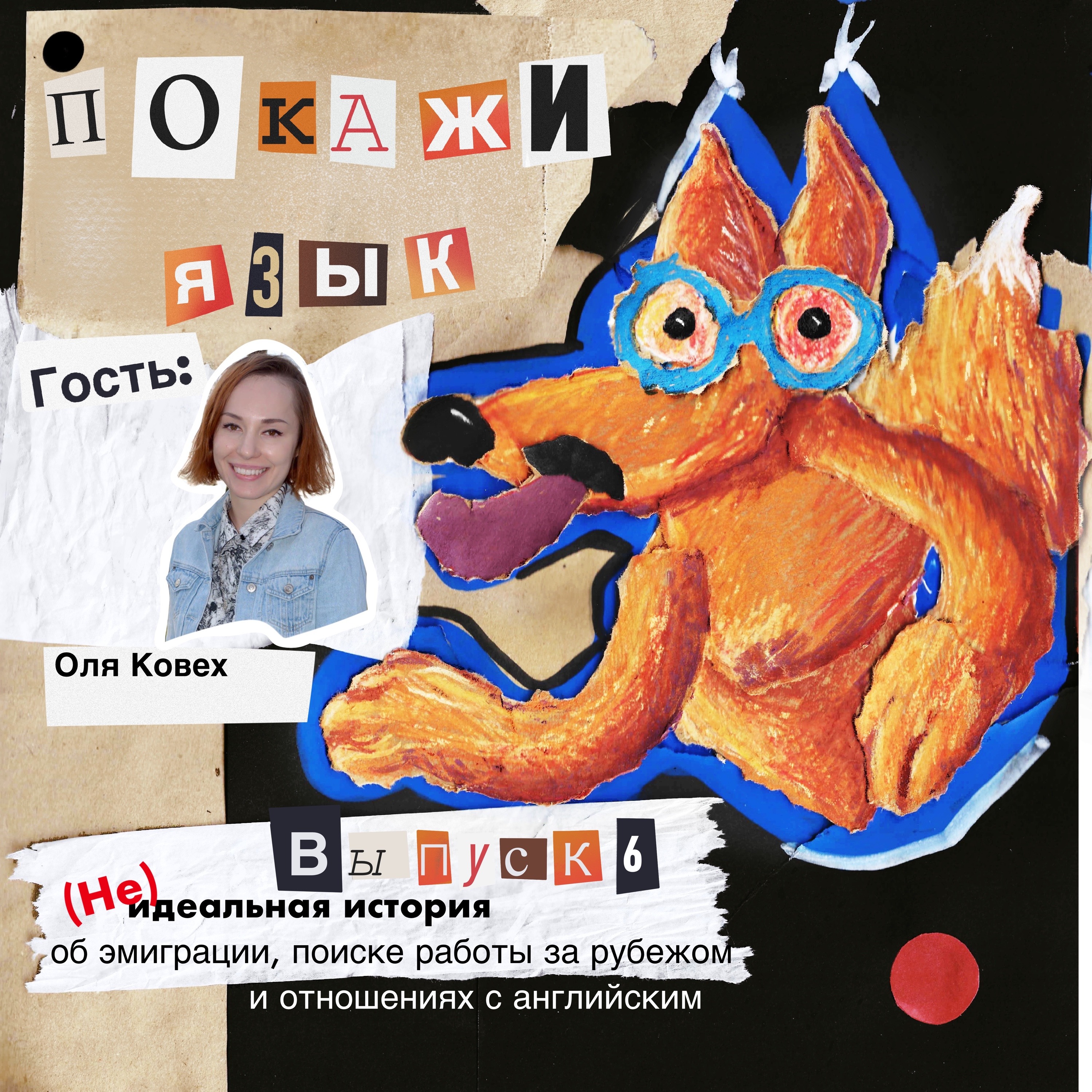 (Не)идеальная история об эмиграции, поиске работы за рубежом и отношениях с английским episode artwork