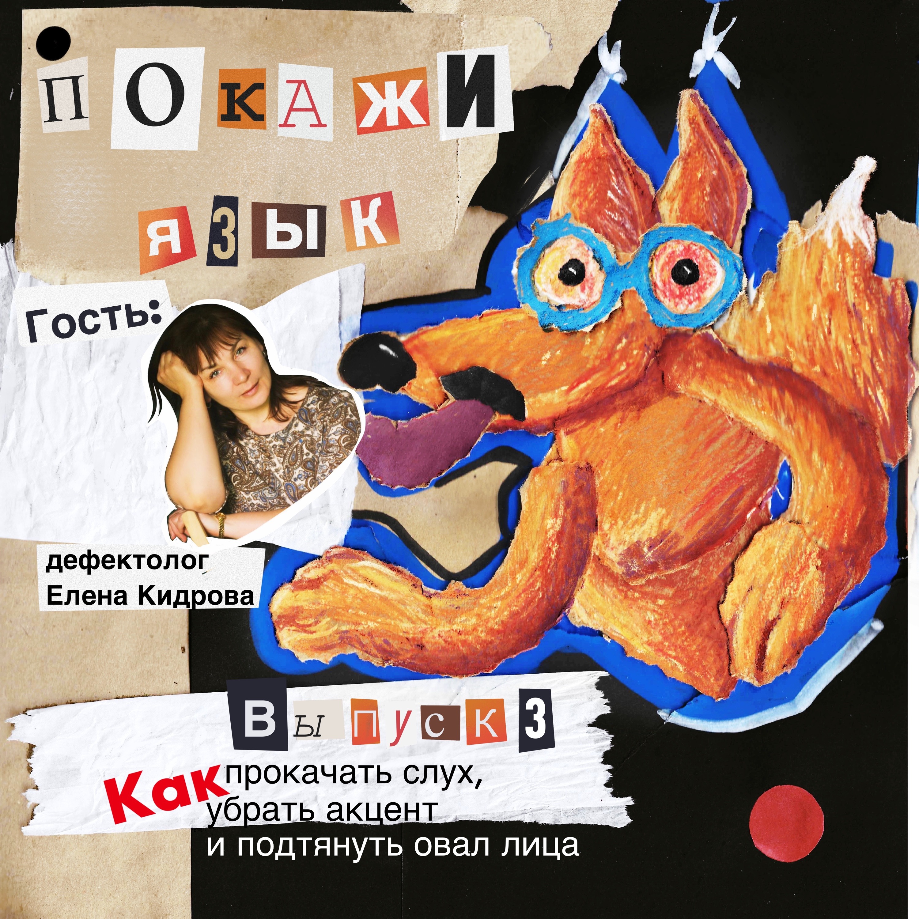 Как прокачать слух, убрать акцент и подтянуть овал лица episode artwork