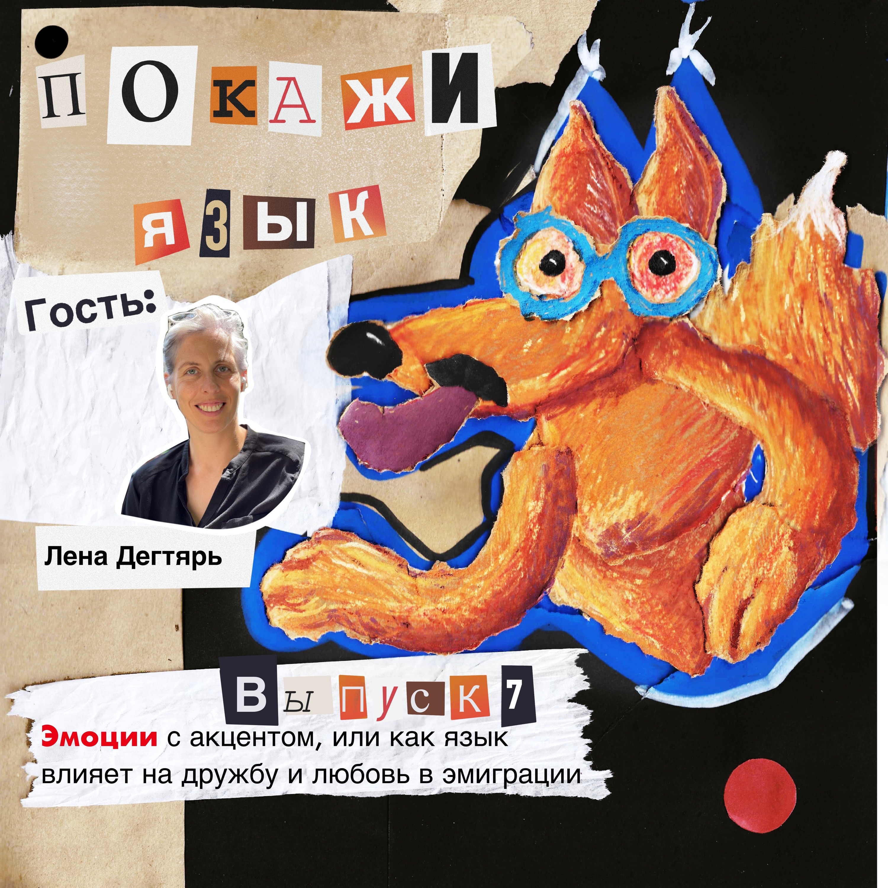 Эмоции с акцентом, или как язык влияет на дружбу и любовь в эмиграции episode artwork