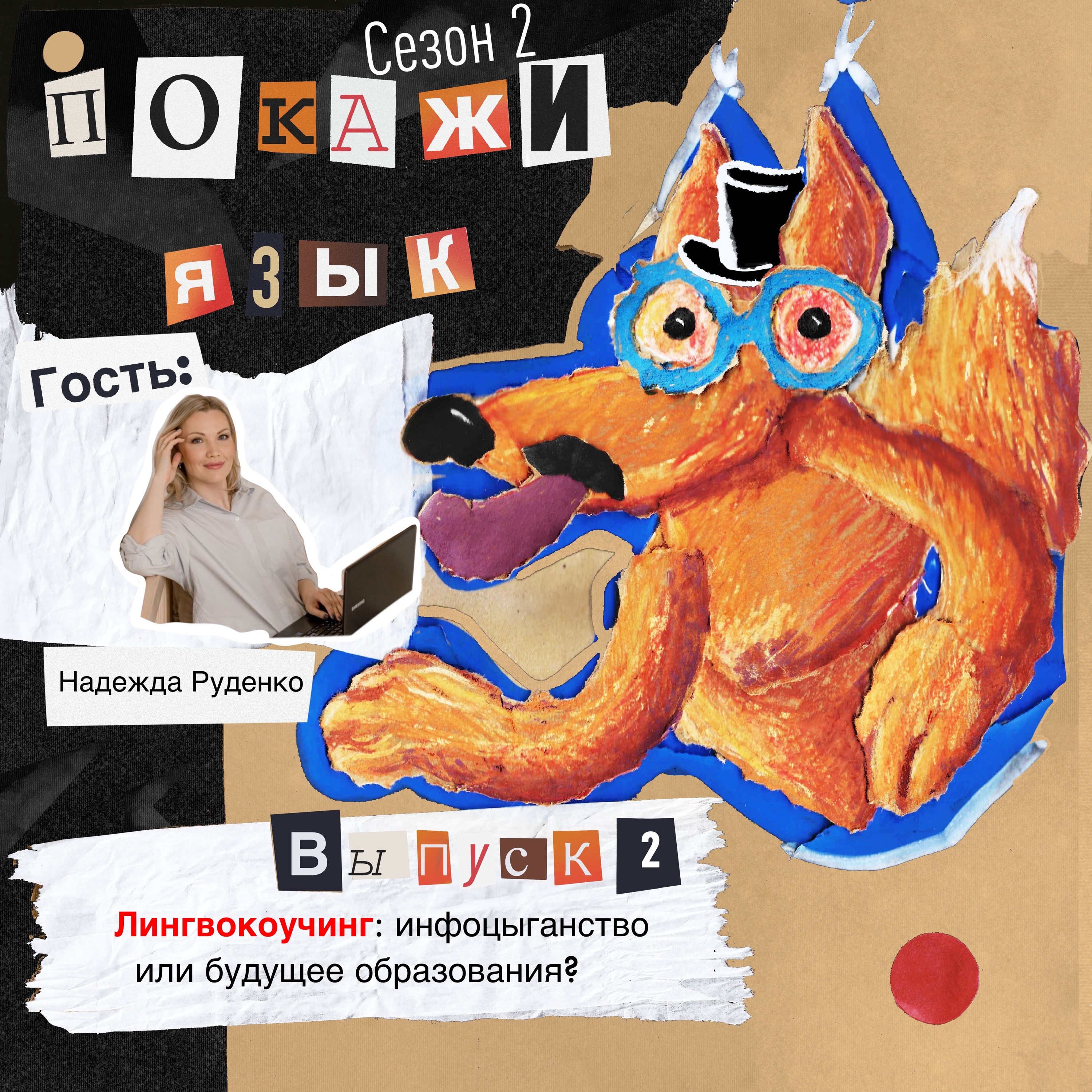 Лингвокоучинг: инфоцыганство или будущее образования? episode artwork