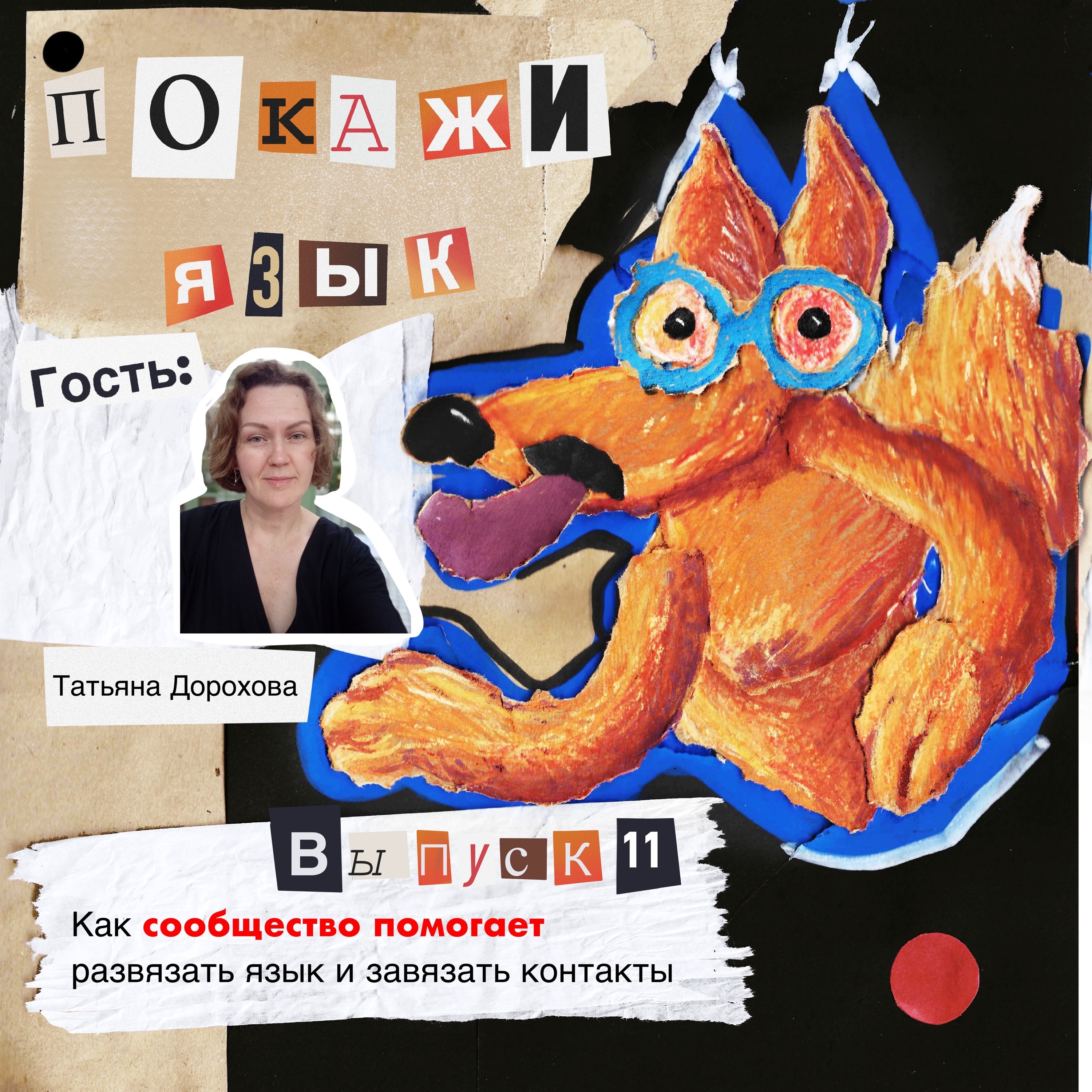 Как сообщество помогает развязать язык и завязать контакты episode artwork