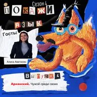 Армянский. Чужой среди своих