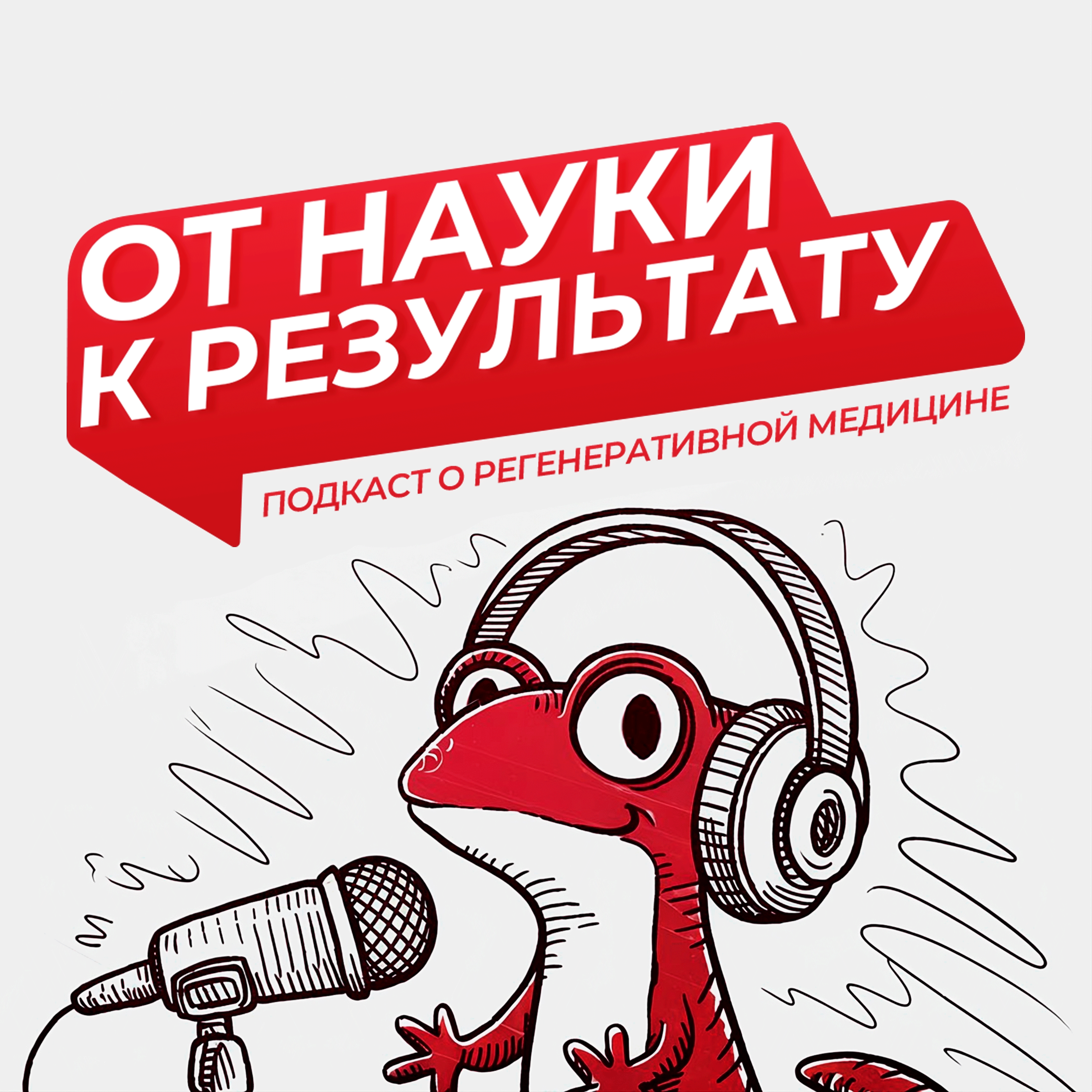 От науки к результату