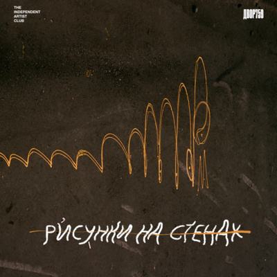 Alesha. О желтых, уличном искусстве, и немного про Нью-Йорк episode artwork