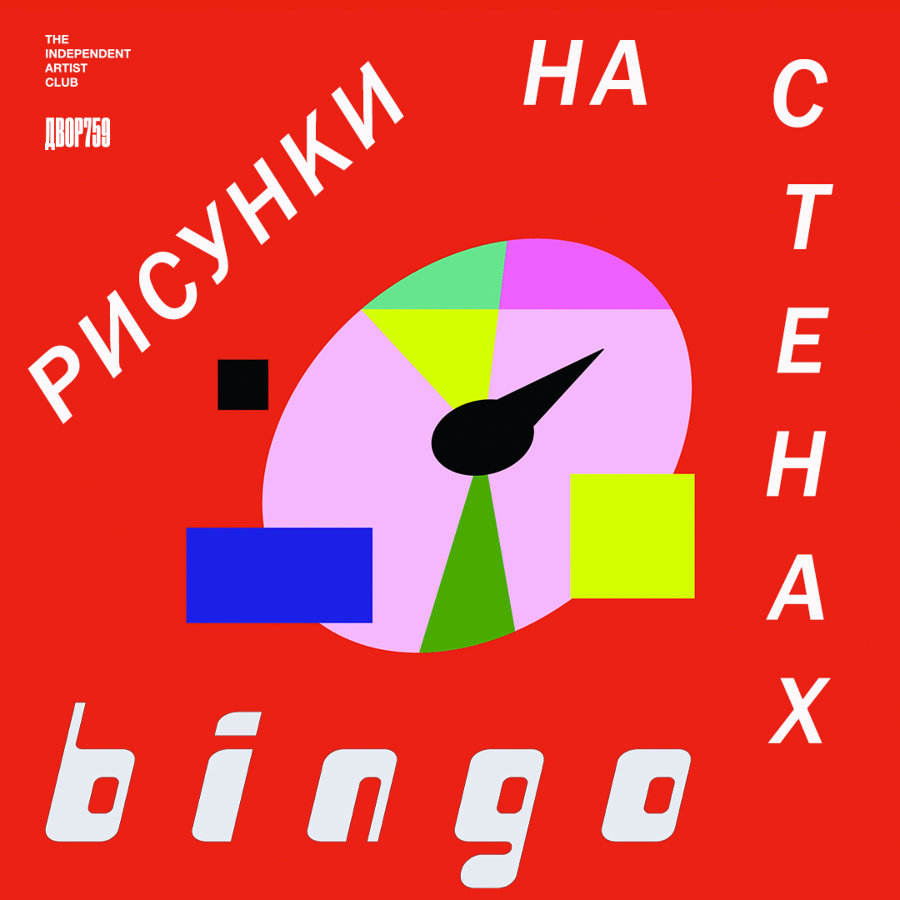 Галерея Bingo. Иван Наумов и Эрик Железка о современном искусстве. episode artwork