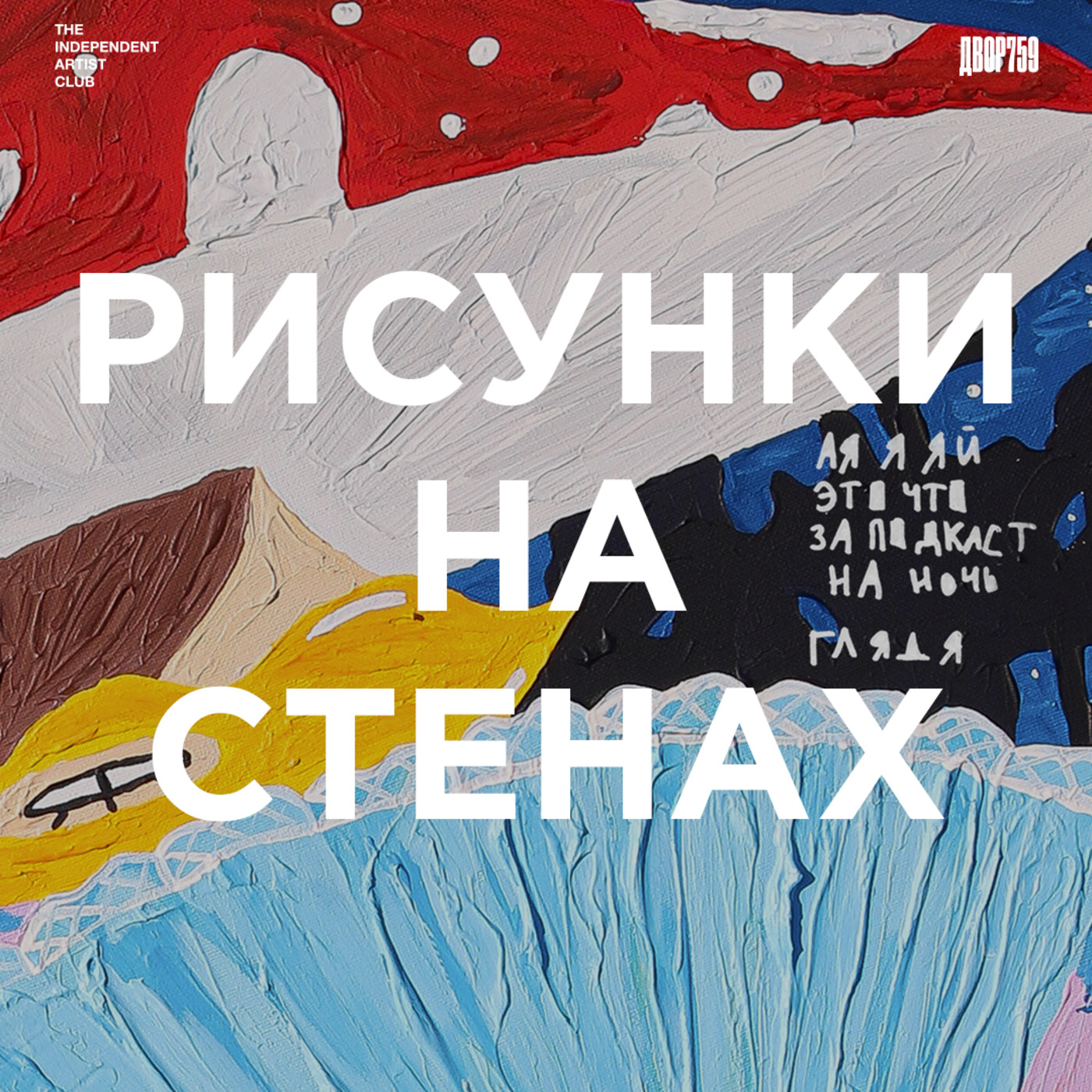 Вова Цыган. Кто нужен художнику? (Live) episode artwork