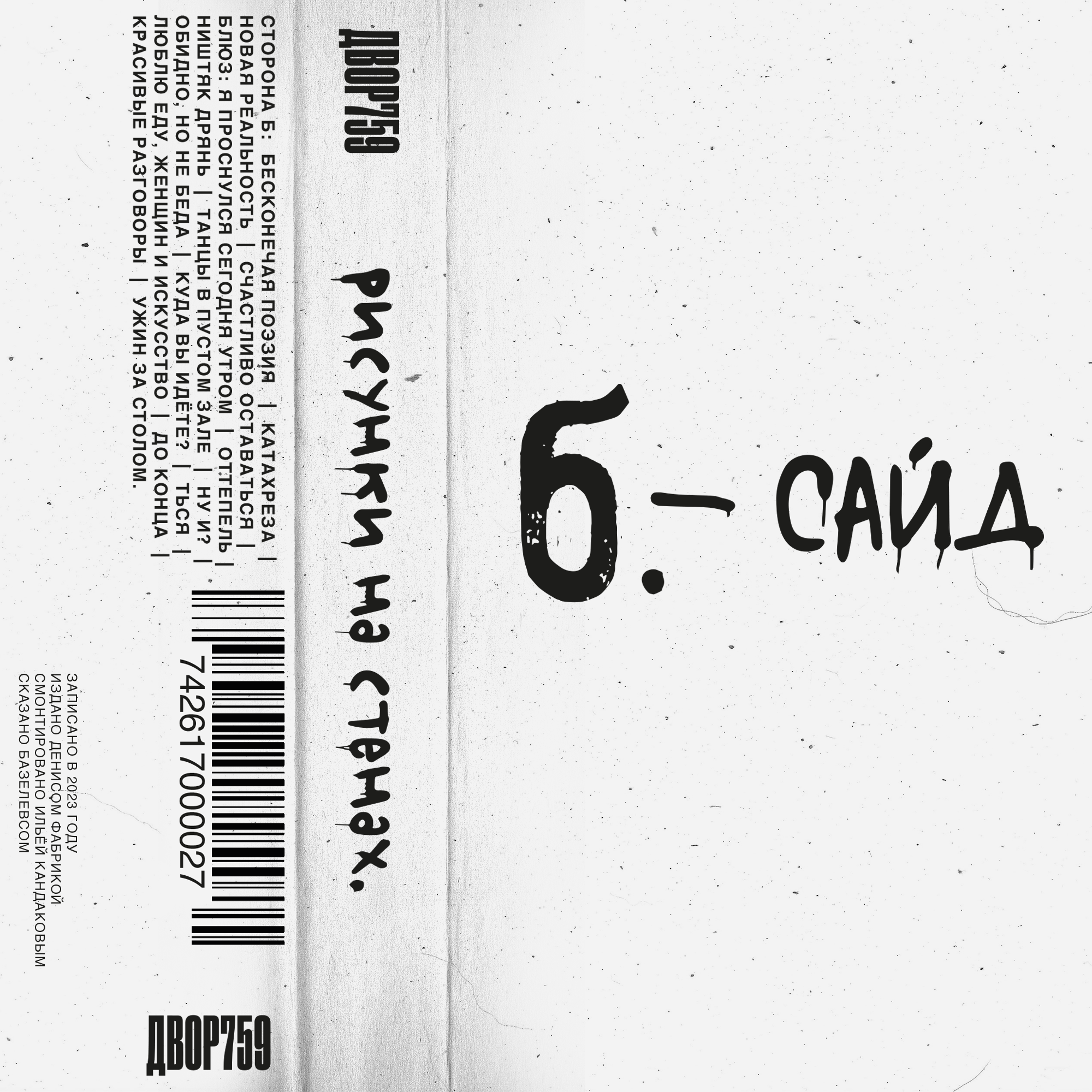 Базелевс. Счастливо оставаться episode artwork