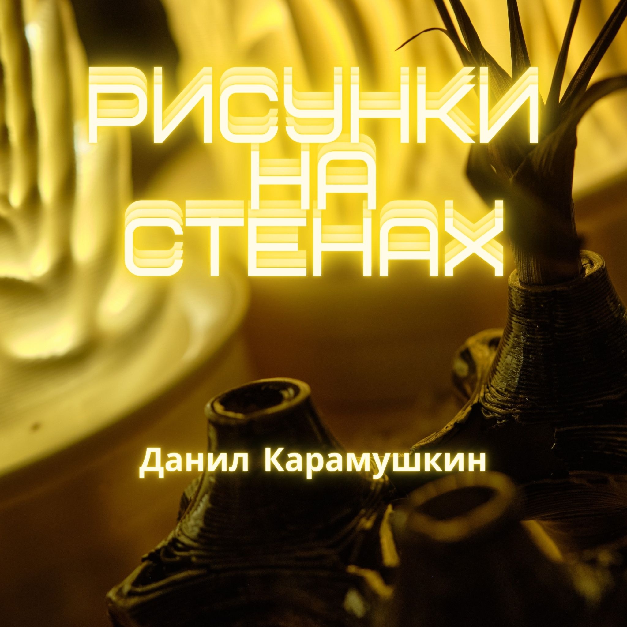 Данил Карамушкин. Алгоритмы, формы, и технологии в искусстве episode artwork