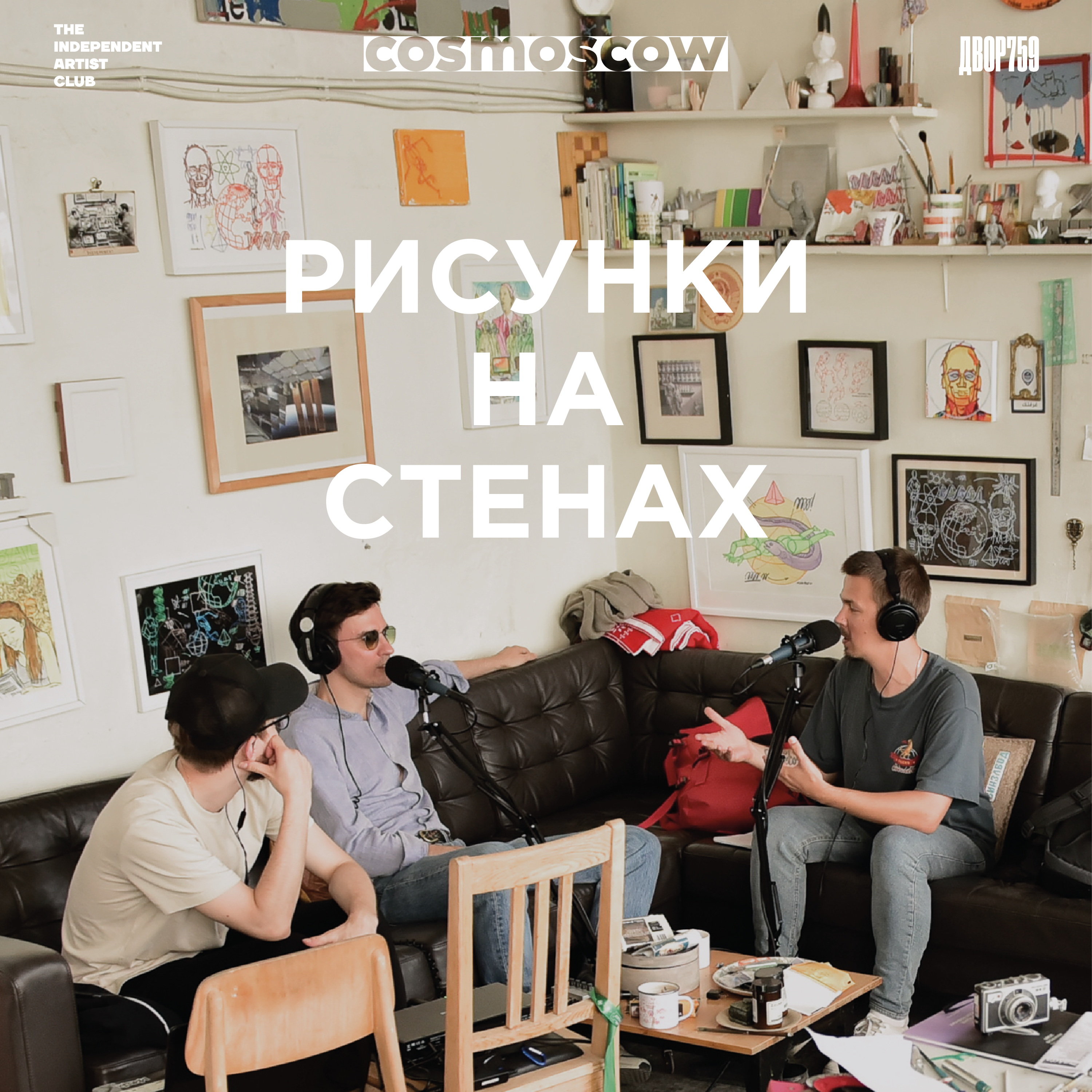 Миша Мост. С улицы в галерею. (Специальный выпуск) episode artwork