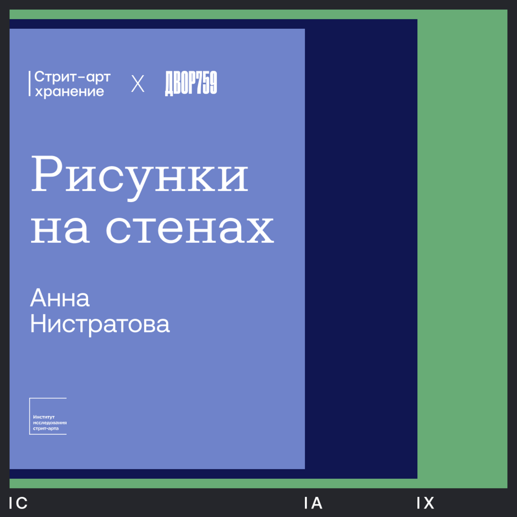 Анна Нистратова про стрит-арт в России episode artwork