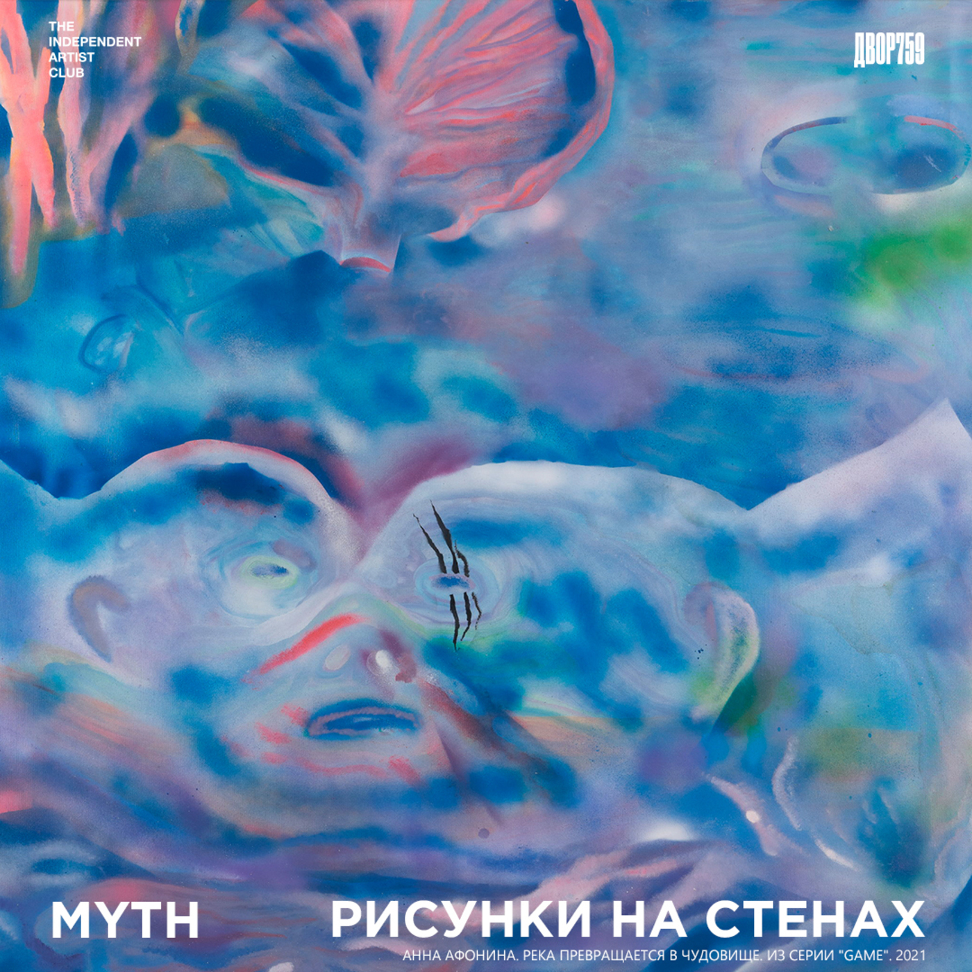 MYTH Gallery. Дарья Добровольская, почему художнику нужна галерея, а галерее художник? episode artwork