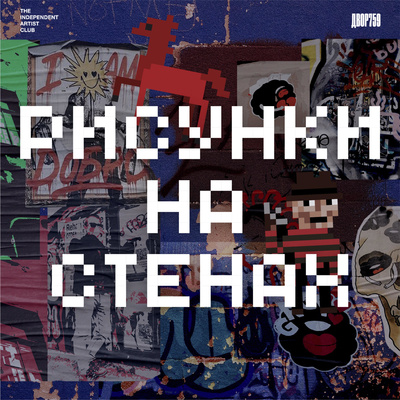 Вова Net. Пиксель-арт в Петербурге episode artwork