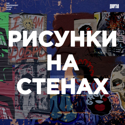 Артём Икона. Эко-арт episode artwork