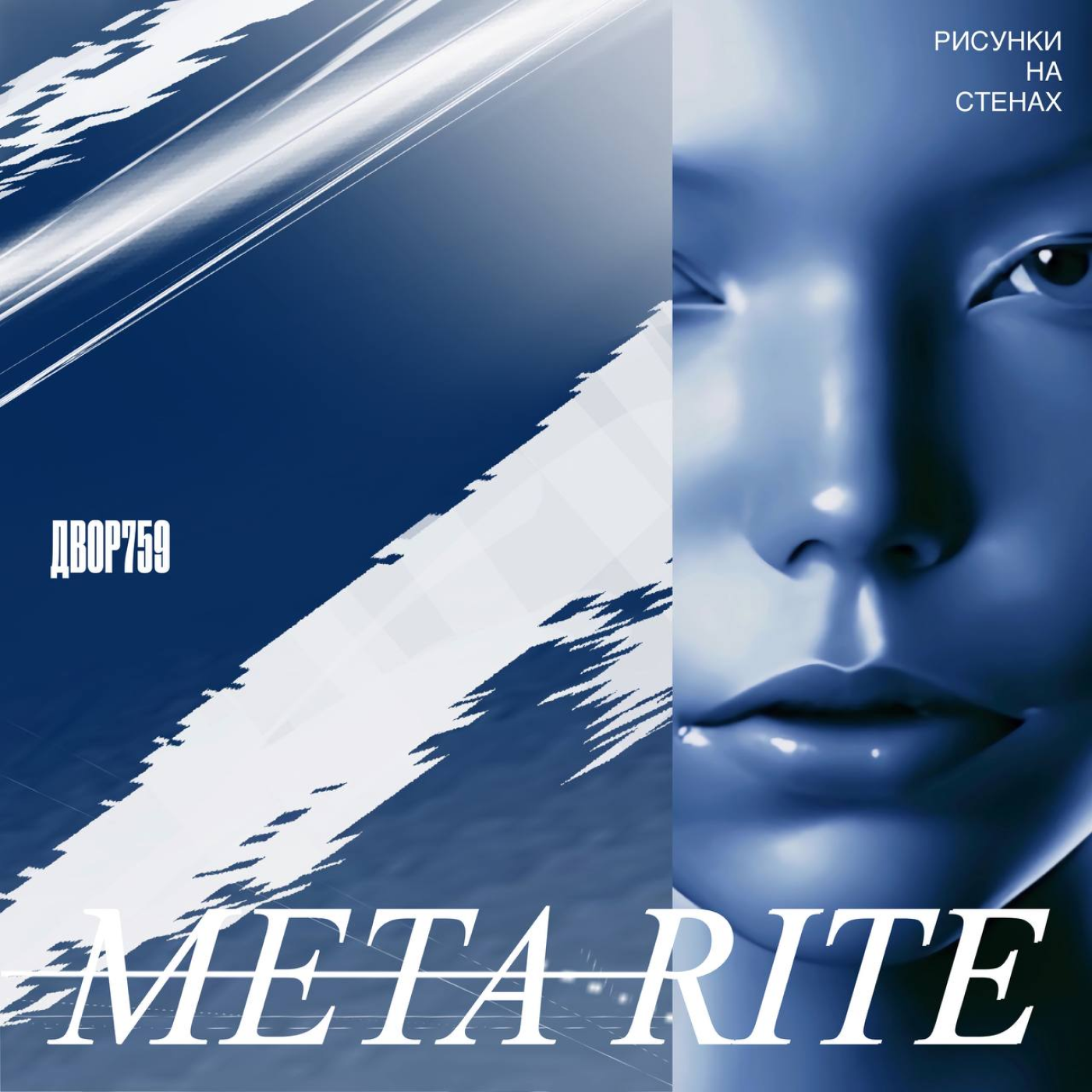 Meta Rite. Что такое Русский Метамодерн? episode artwork