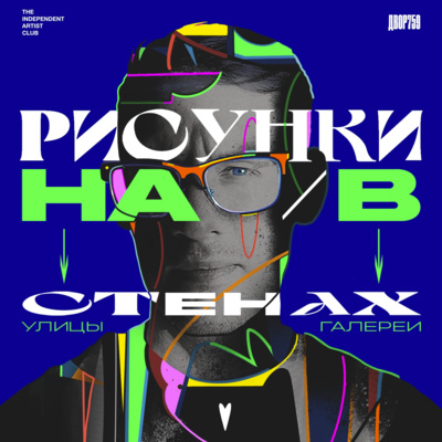 Misha Vert. Об уличном искусстве, "Зелёном сердце", и 1.201asc episode artwork