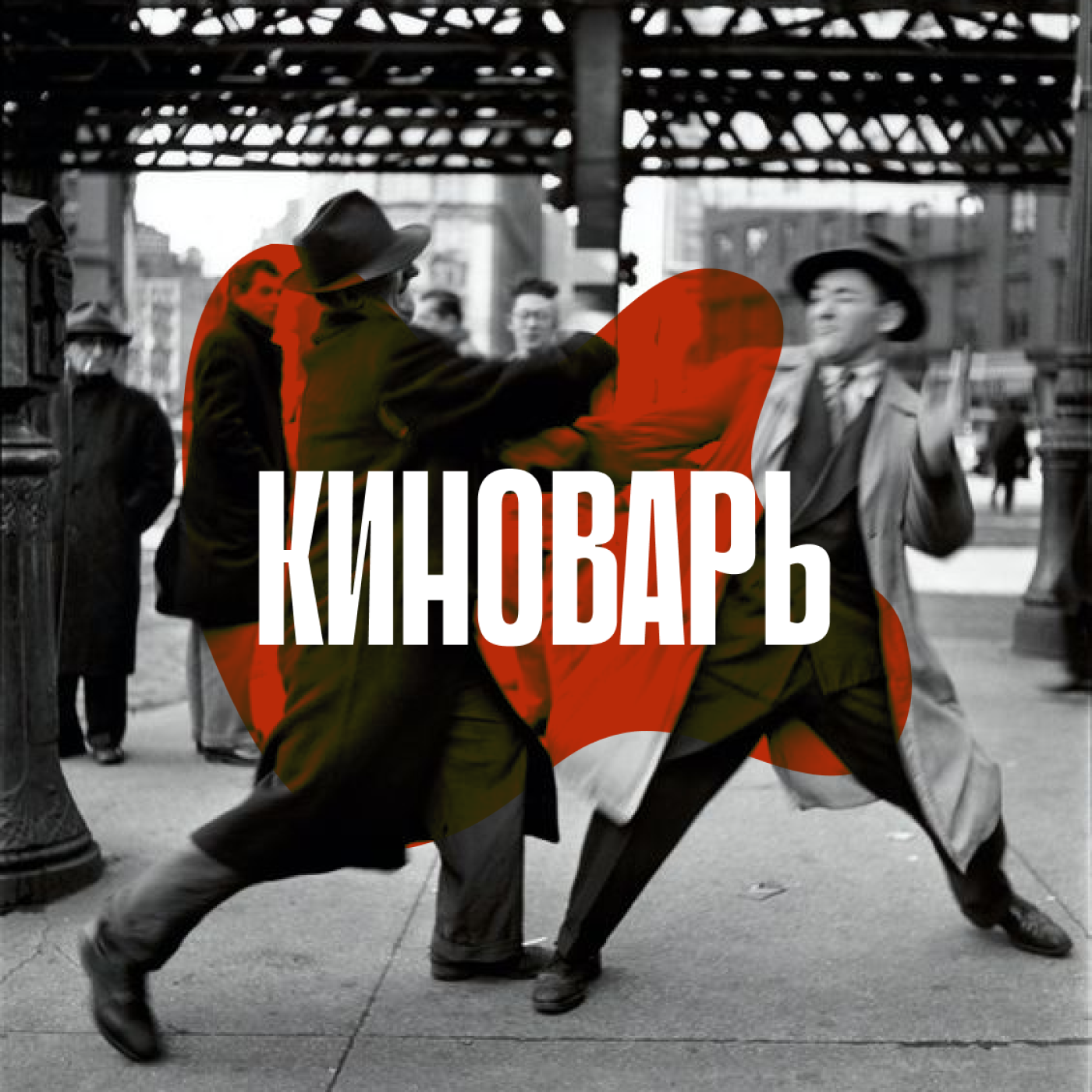 ProКИНОВАРЬ (1) Новогодний выпуск 2025 episode artwork
