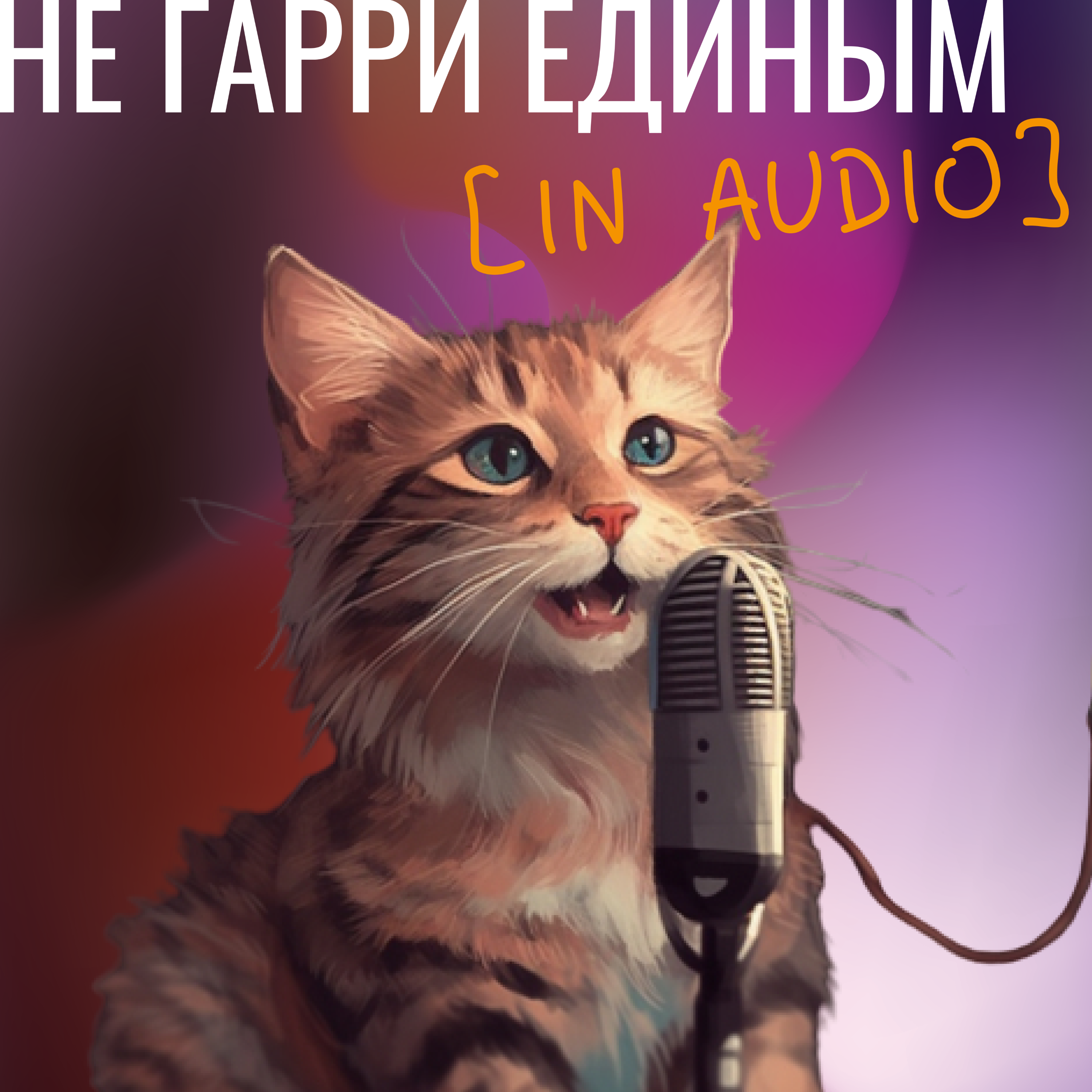 Не Гарри единым в ваши уши